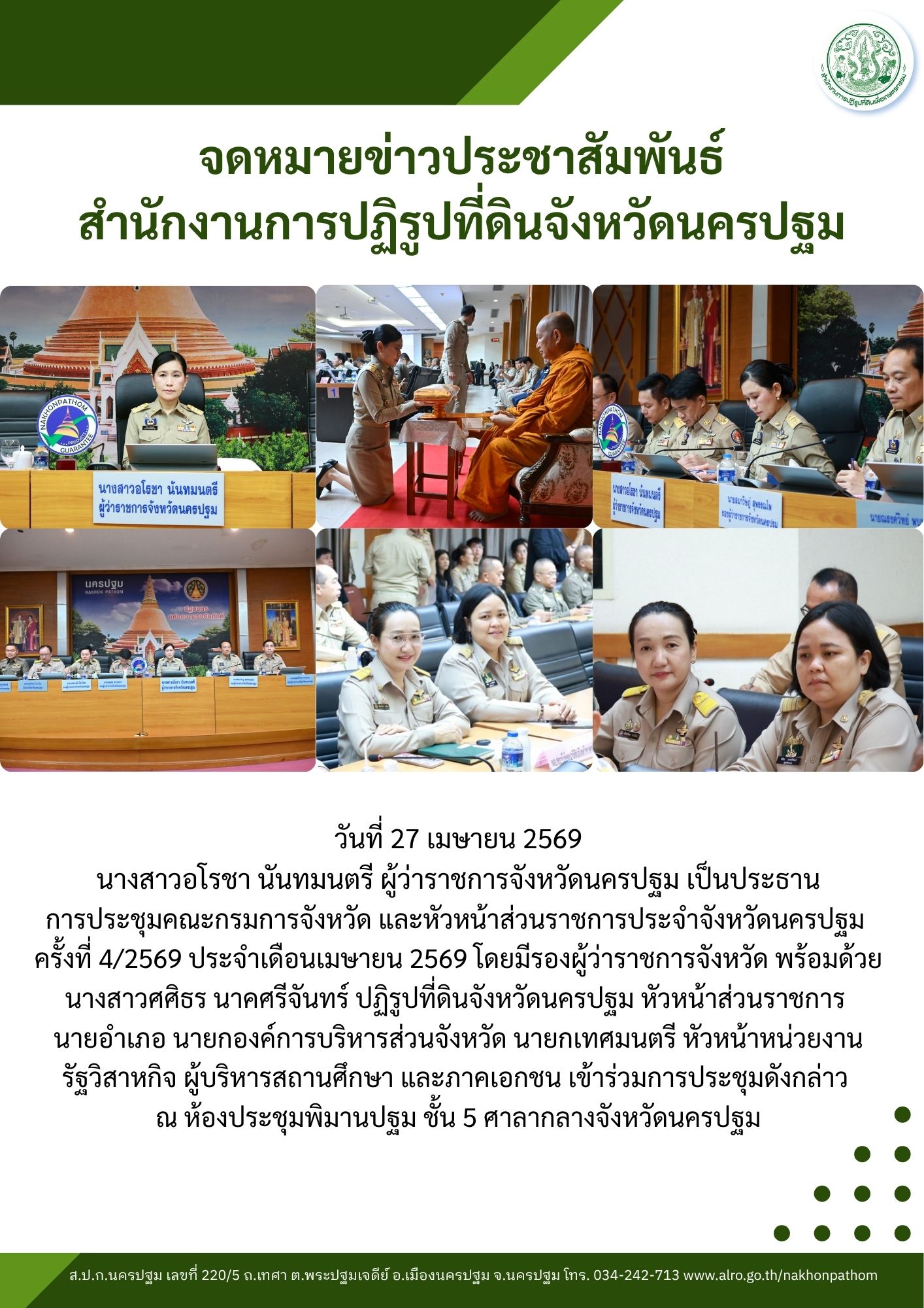 ประชุมคณะกรมการจังหวัด และหัวหน้าส่วนราชการประจำจังหวัดนครปฐม ครั้งที่ 4/2569 ประจำเดือนเมษายน 2569