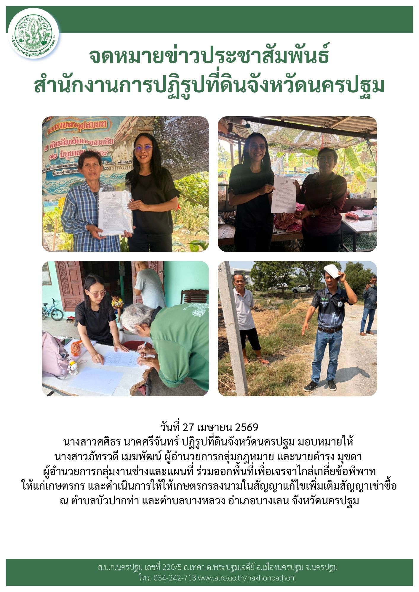 ส.ป.ก.นครปฐม ร่วมออกพื้นที่เพื่อเจรจาไกล่เกลี่ยข้อพิพาท ให้แก่เกษตรกร และดำเนินการให้ให้เกษตรกรลงนามในสัญญาแก้ไขเพิ่มเติมสัญญาเช่าซื้อ