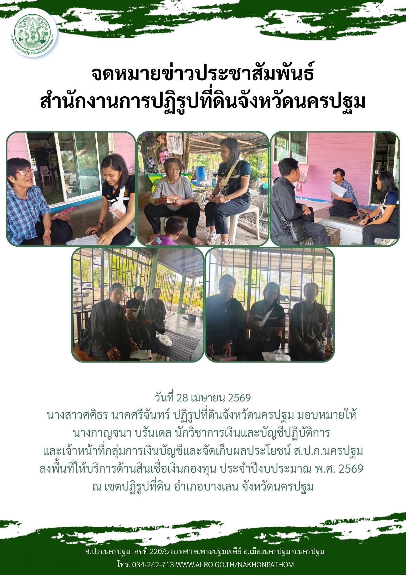 ส.ป.ก.นครปฐม ลงพื้นที่ให้บริการด้านสินเชื่อเงินกองทุน ประจำปีงบประมาณ พ.ศ. 2569