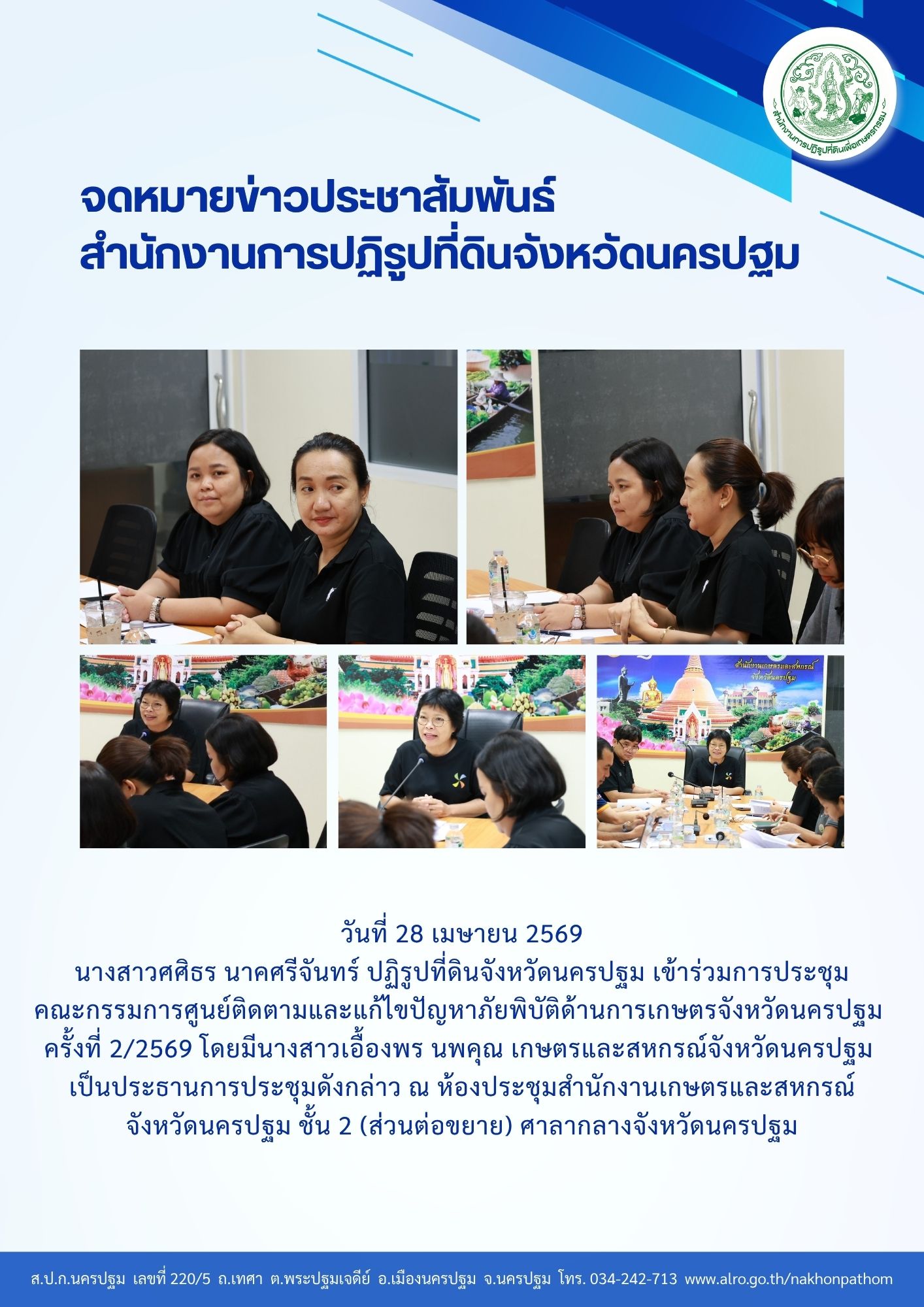 ส.ป.ก.นครปฐม เข้าร่วมการประชุม คณะกรรมการศูนย์ติดตามและแก้ไขปัญหาภัยพิบัติด้านการเกษตรจังหวัดนครปฐม ครั้งที่ 2/2569