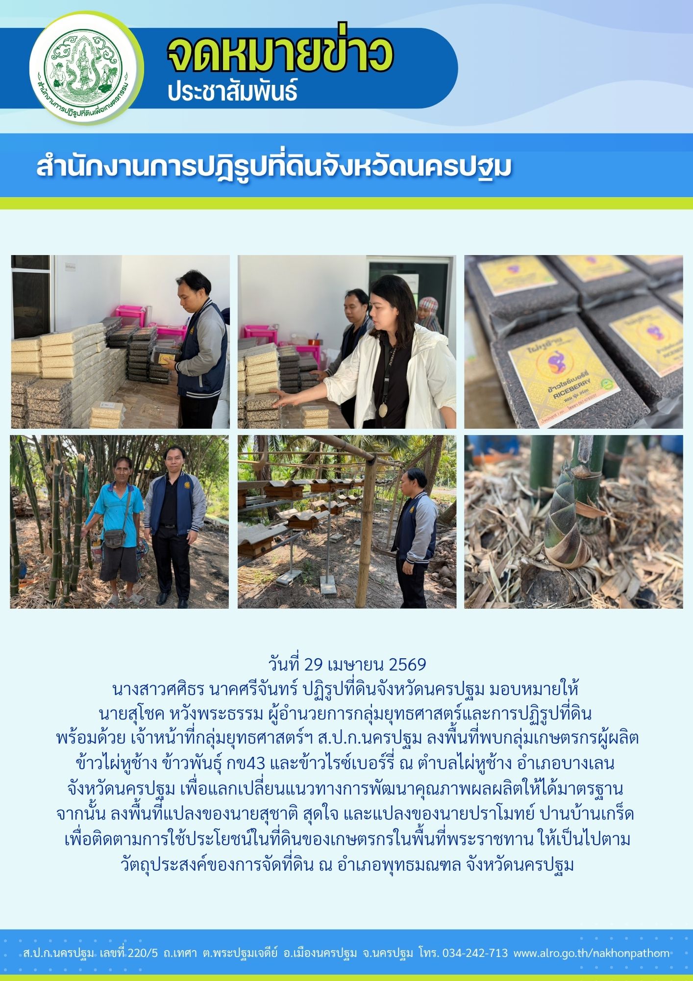 ส.ป.ก.นครปฐม ลงพื้นที่พบกลุ่มเกษตรกรผู้ผลิต ข้าวไผ่หูช้างและลงพื้นเพื่อติดตามการใช้ประโยชน์ในที่ดินของเกษตรกรในพื้นที่พระราชทาน