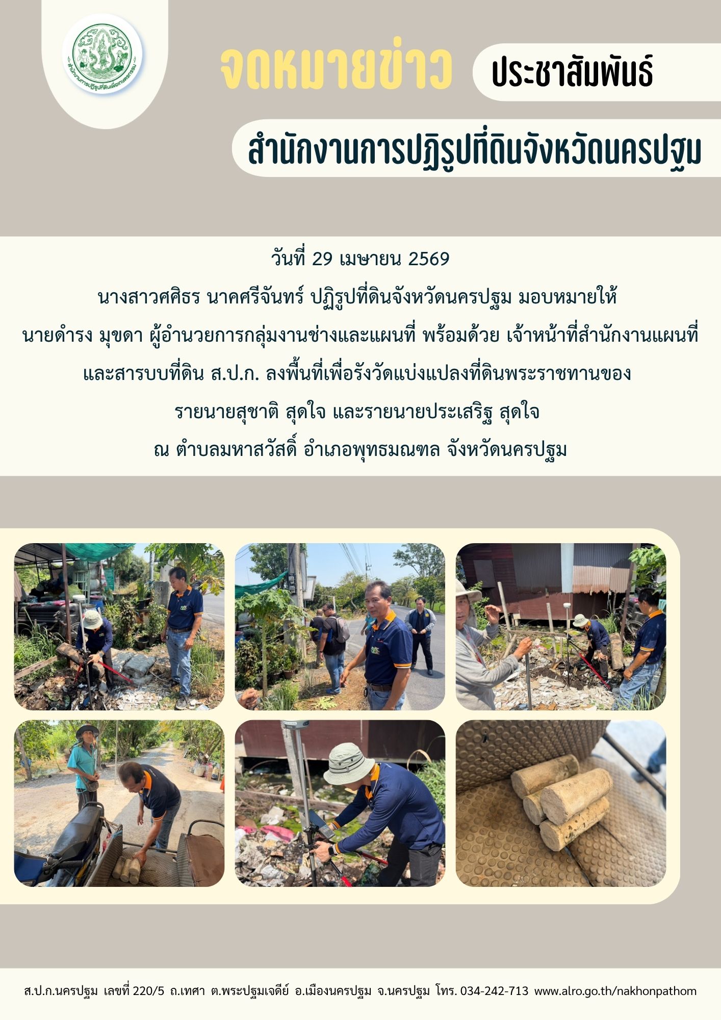 ส.ป.ก. ลงพื้นที่เพื่อรังวัดแบ่งแปลงที่ดิน พระราชทาน