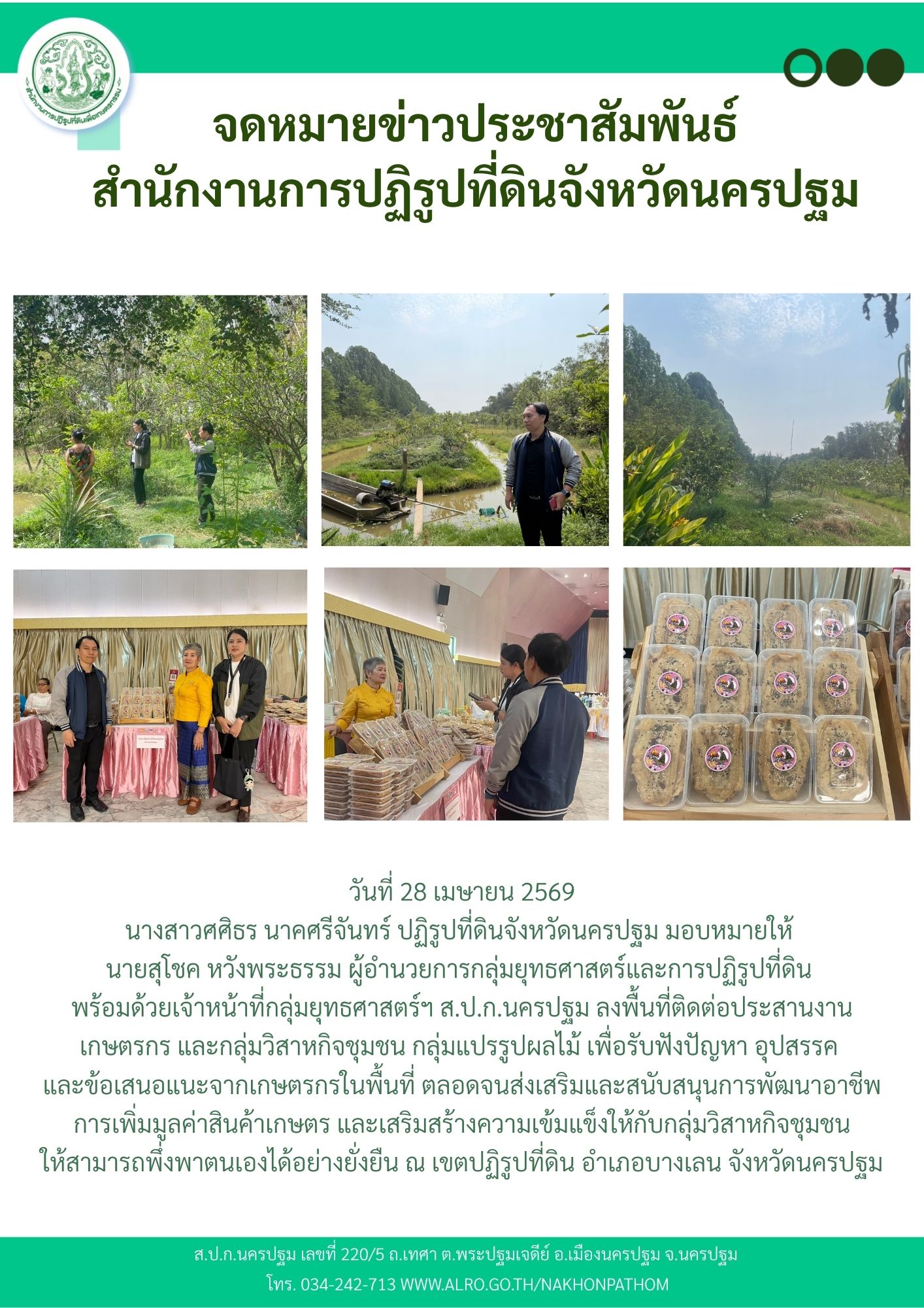 ส.ป.ก.นครปฐม ลงพื้นที่ติดต่อประสานงานเกษตรกร และกลุ่มวิสาหกิจชุมชน กลุ่มแปรรูปผลไม้ เพื่อรับฟังปัญหา อุปสรรคและข้อเสนอแนะจากเกษตรกรในพื้นที่