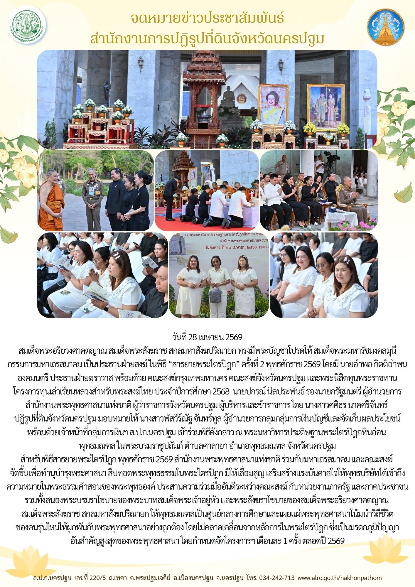 ส.ป.ก.นครปฐม เข้าร่วมพิธี “สาธยายพระไตรปิฎก” ครั้งที่ 2 พุทธศักราช 2569
