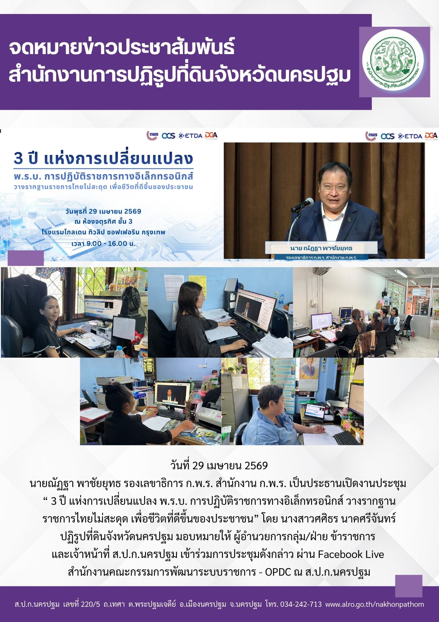 ส.ป.ก.นครปฐม เข้าร่วมการประชุม “ 3 ปี แห่งการเปลี่ยนแปลง พ.ร.บ. การปฏิบัติราชการทางอิเล็กทรอนิกส์ วางรากฐานราชการไทยไม่สะดุด เพื่อชีวิตที่ดีขึ้นของประชาชน”
