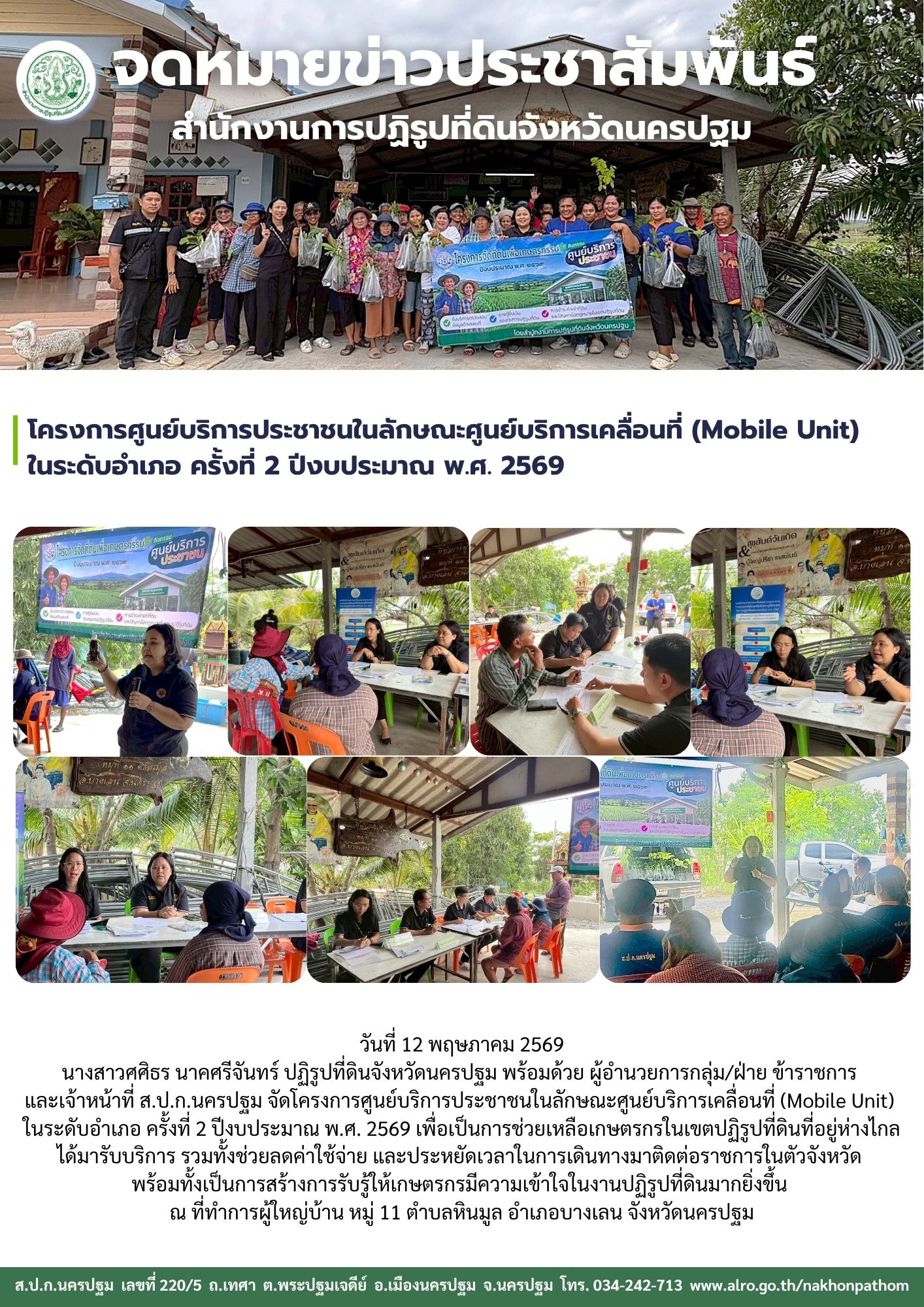 ส.ป.ก.นครปฐม จัดโครงการศูนย์บริการประชาชนในลักษณะศูนย์บริการเคลื่อนที่ (Mobile Unit)  ในระดับอำเภอ ครั้งที่ 2 ปีงบประมาณ พ.ศ. 2569 (ข่าวแชร์)