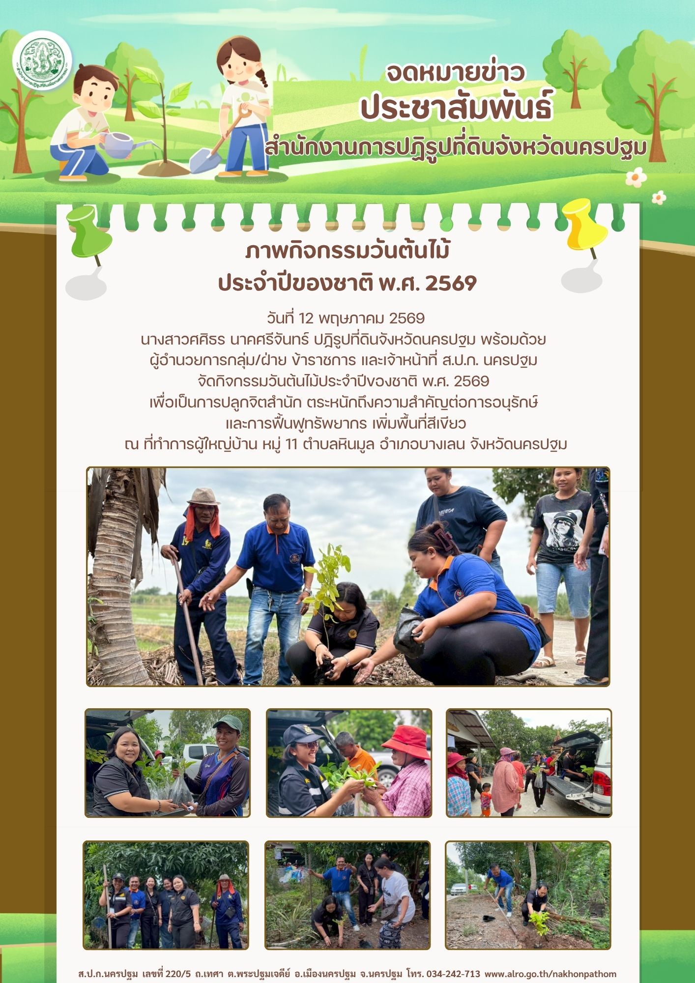 ส.ป.ก. นครปฐม จัดกิจกรรมวันต้นไม้ประจำปีของชาติ พ.ศ. 2569 (ข่าวแชร์)