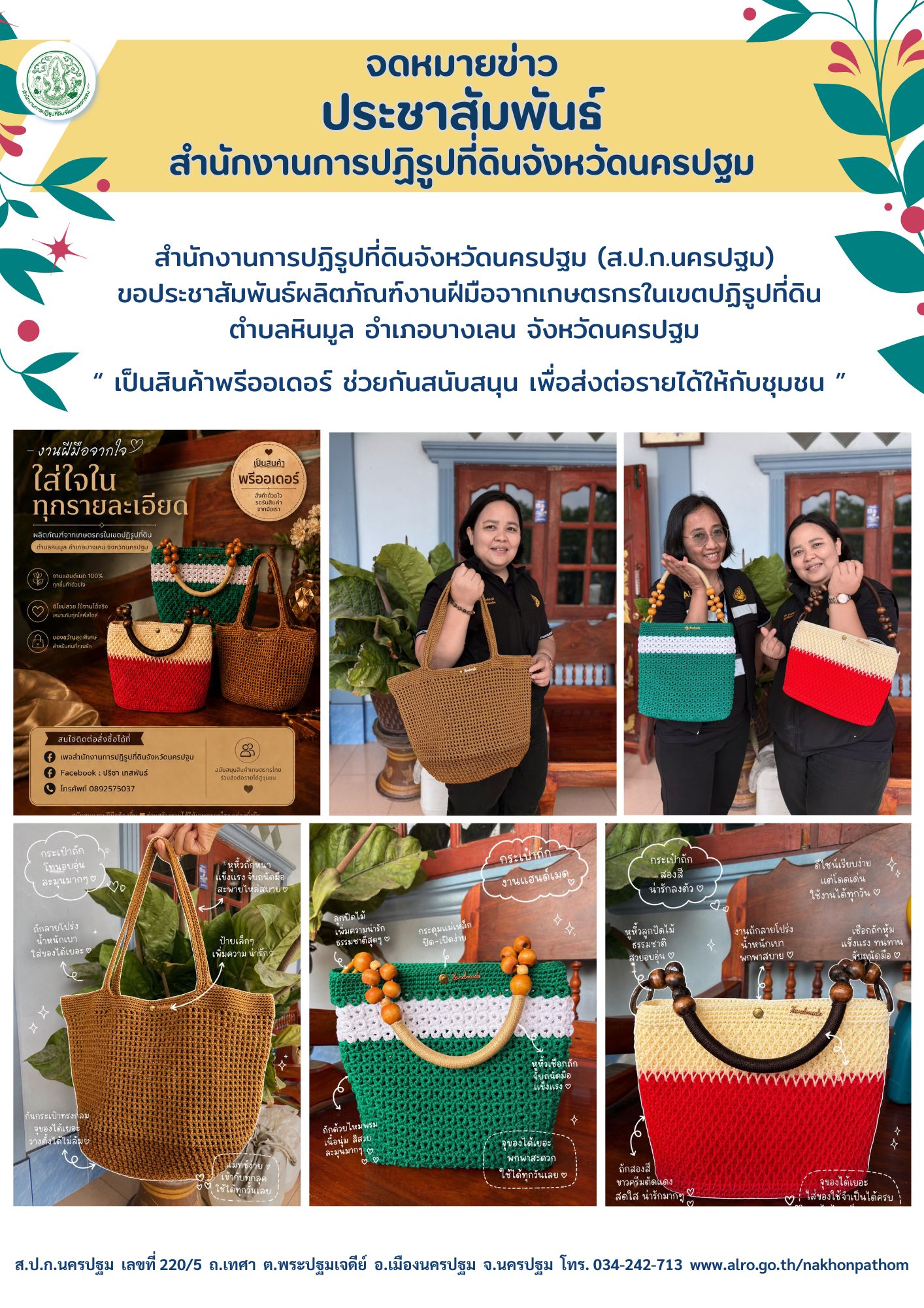 (ส.ป.ก.นครปฐม) ขอประชาสัมพันธ์ผลิตภัณฑ์งานฝีมือจากเกษตรกรในเขตปฏิรูปที่ดิน