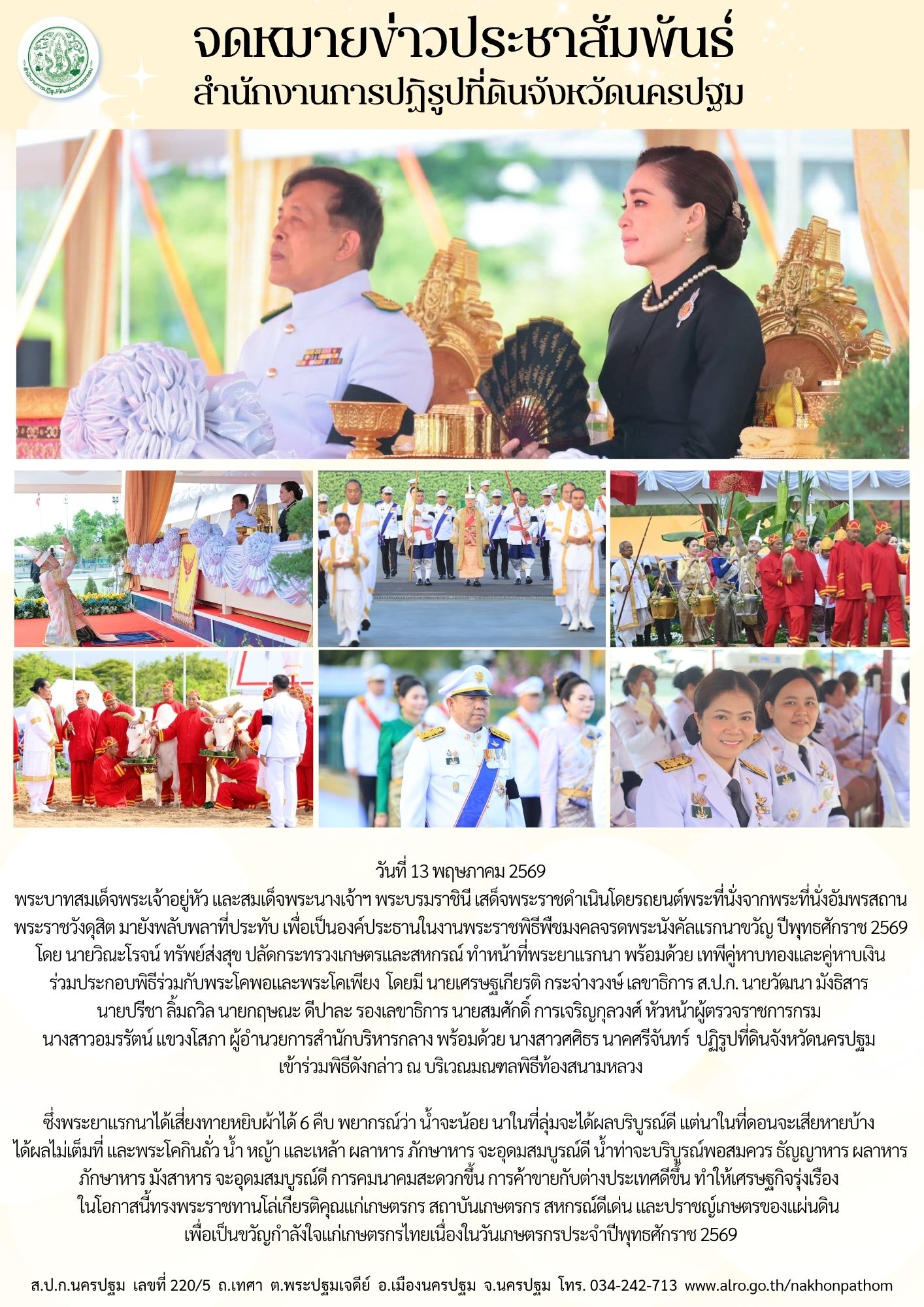 ส.ป.ก.นครปฐม เข้าร่วมพิธีพืชมงคลจรดพระนังคัลแรกนาขวัญ ปีพุทธศักราช 2569 (ข่าวแชร์)
