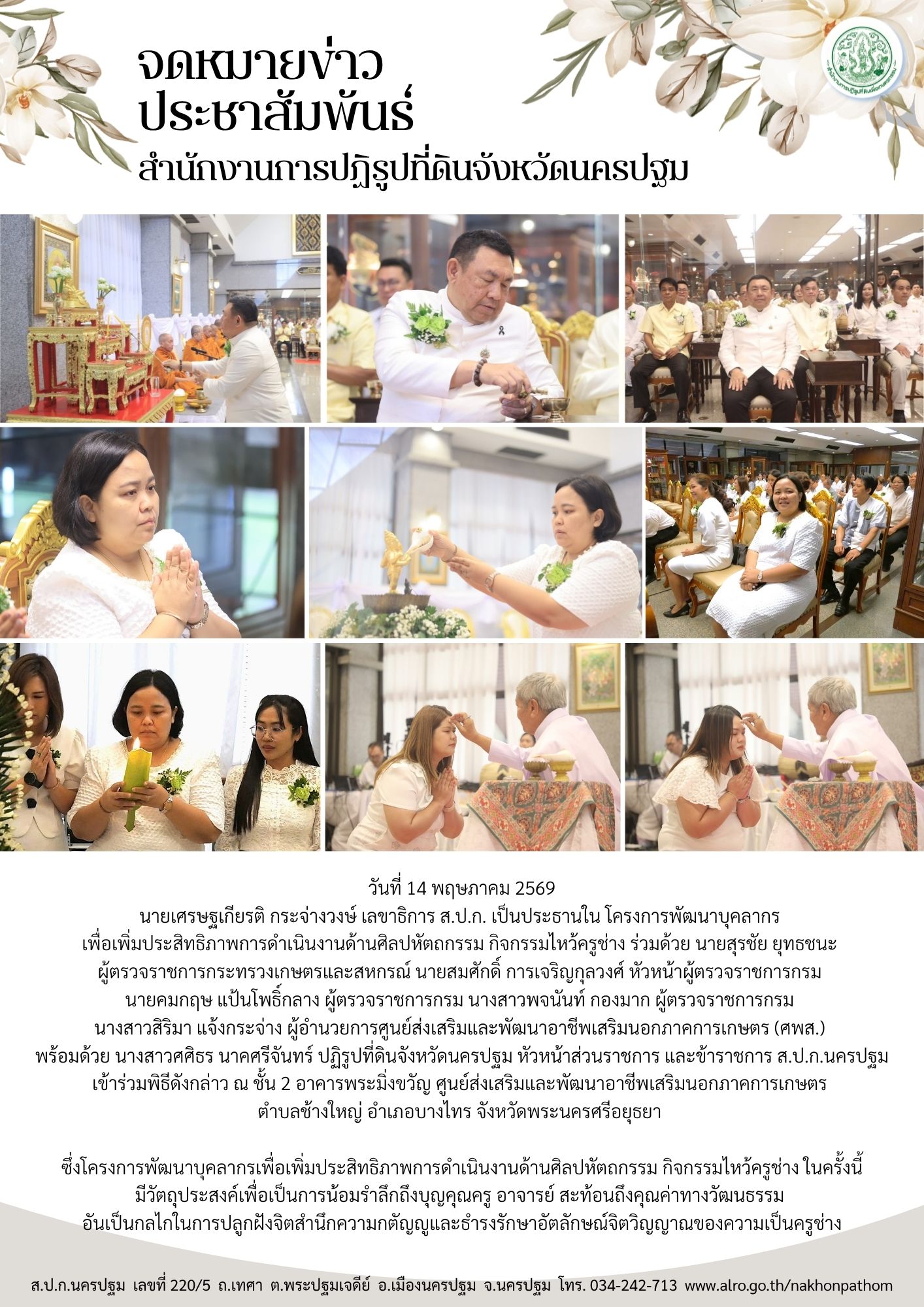 ส.ป.ก.นครปฐม เข้าร่วมโครงการพัฒนาบุคลากร  เพื่อเพิ่มประสิทธิภาพการดำเนินงานด้านศิลปหัตถกรรม กิจกรรมไหว้ครูช่าง