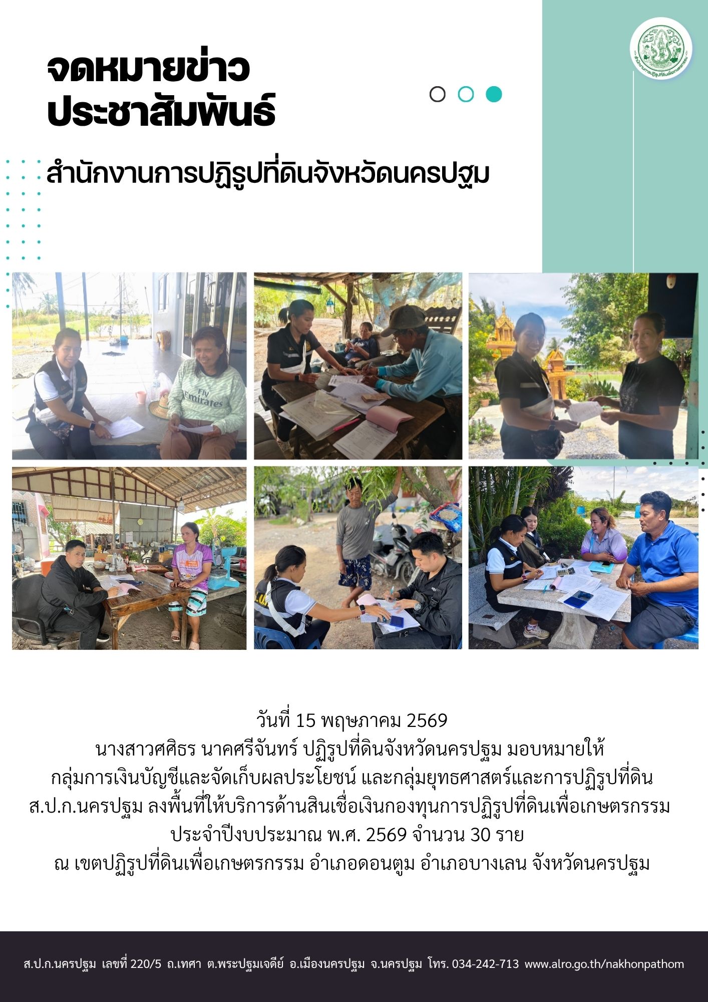 ส.ป.ก.นครปฐม ลงพื้นที่ให้บริการด้านสินเชื่อเงินกองทุนการปฏิรูปที่ดินเพื่อเกษตรกรรม ประจำปีงบประมาณ พ.ศ. 2569