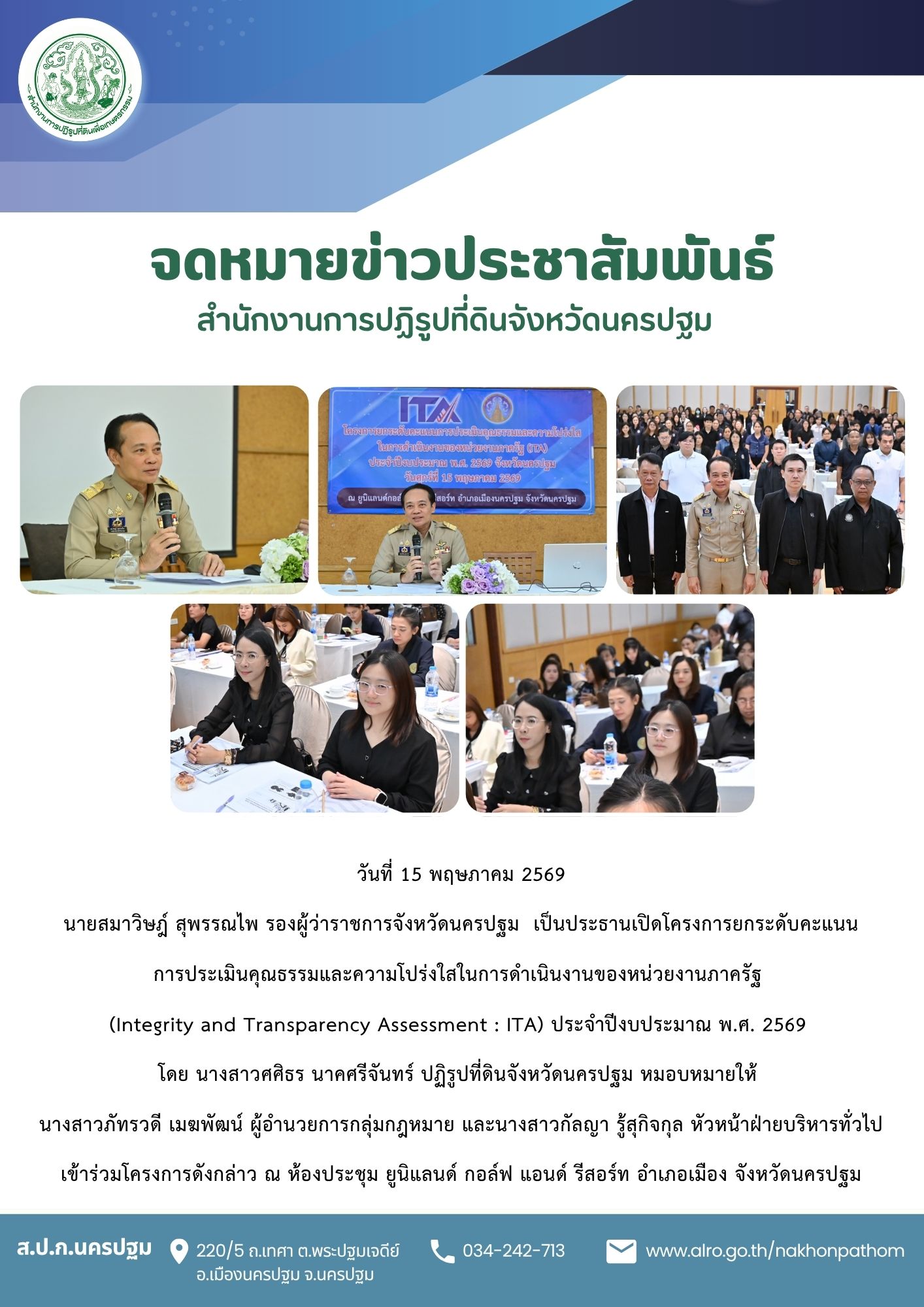 ส.ป.ก.นครปฐม เข้าร่วมประชุมโครงการยกระดับคะแนน การประเมินคุณธรรมและความโปร่งใสในการดำเนินงานของหน่วยงานภาครัฐ (Integrity and Transparency Assessment : ITA) ประจำปีงบประมาณ พ.ศ. 2569