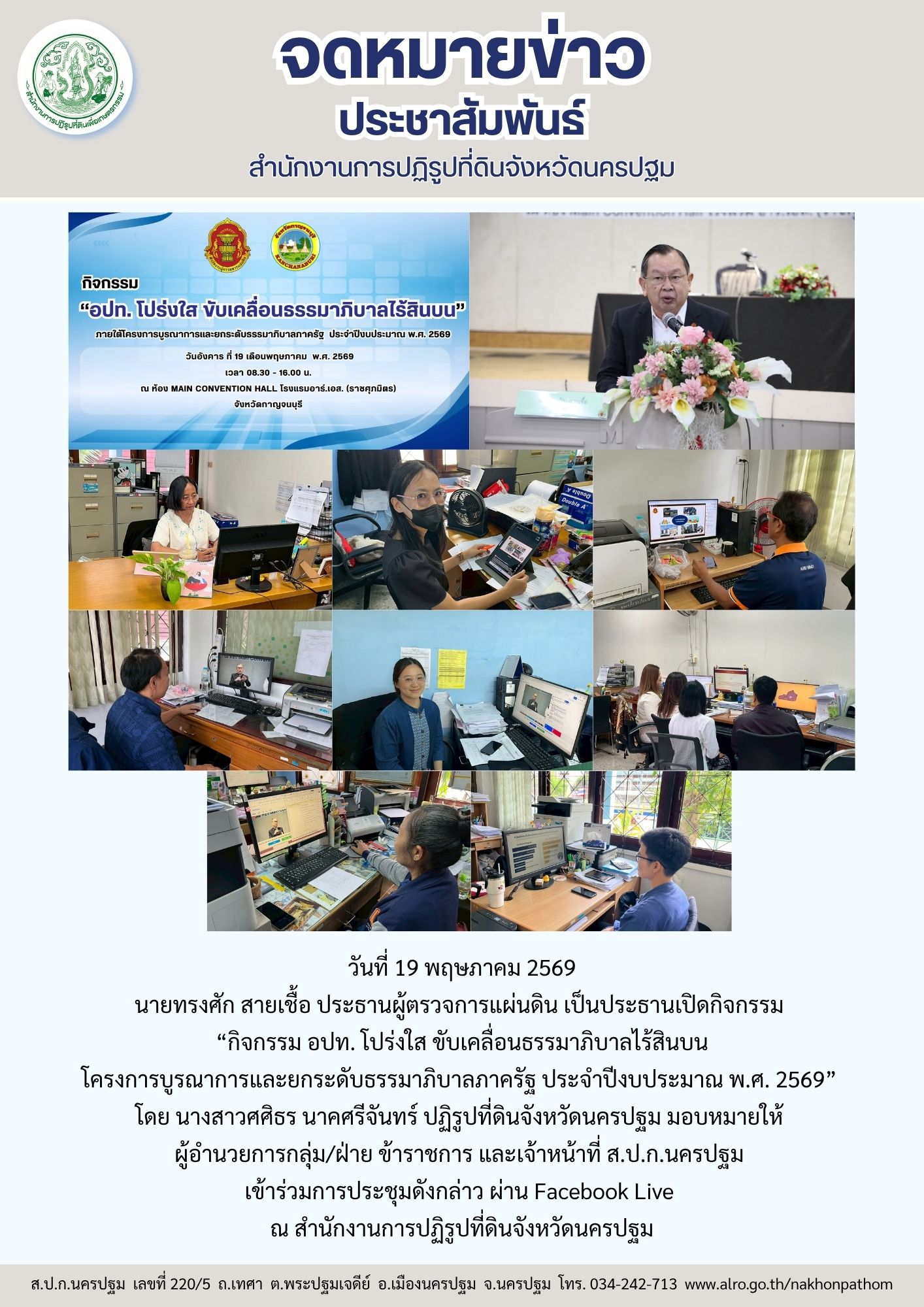 ส.ป.ก.นครปฐม เข้าร่วมการประชุม “กิจกรรม อปท. โปร่งใส ขับเคลื่อนธรรมาภิบาลไร้สินบน โครงการบูรณาการและยกระดับธรรมาภิบาลภาครัฐ ประจำปีงบประมาณ พ.ศ. 2569”