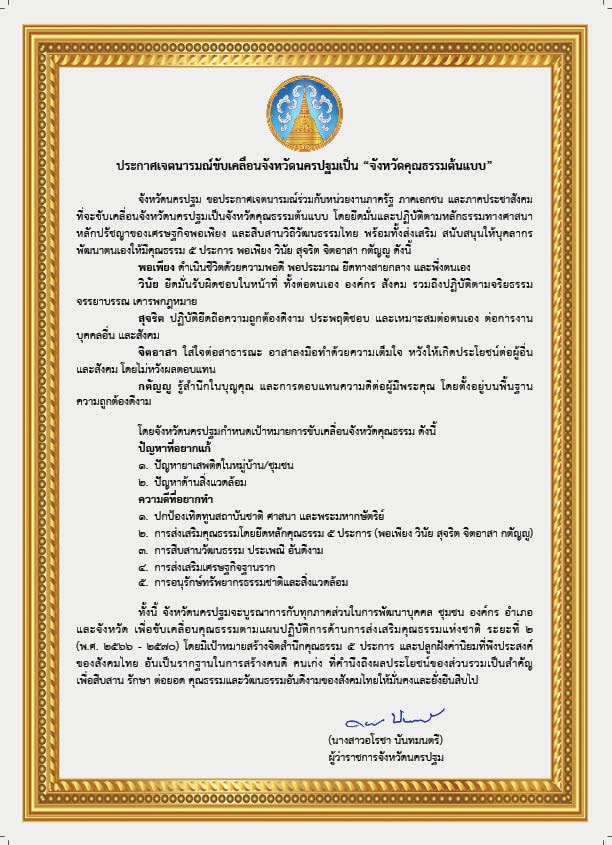 สำนักงานการปฏิรูปที่ดินจังหวัดนครปฐม ขอประกาศเจตนารมณ์ขับเคลื่อนจังหวัดนครปฐมเป็น “จังหวัดคุณธรรมต้นแบบ”