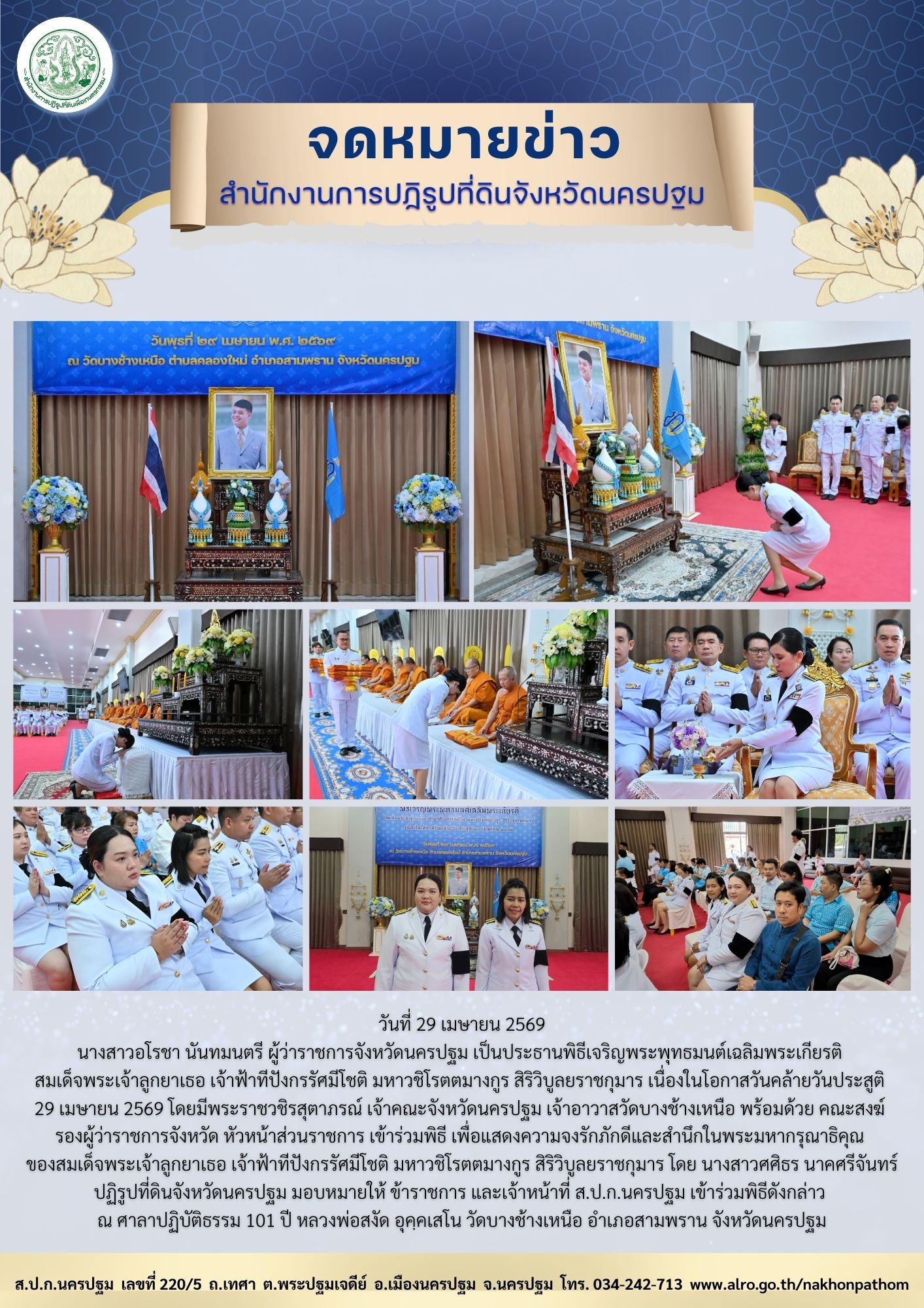 ส.ป.ก.นครปฐม เข้าร่วมพิธีเจริญพระพุทธมนต์เฉลิมพระเกียรติ สมเด็จพระเจ้าลูกยาเธอ เจ้าฟ้าทีปังกรรัศมีโชติ มหาวชิโรตตมางกูร สิริวิบูลยราชกุมาร เนื่องในโอกาสวันคล้ายวันประสูติ