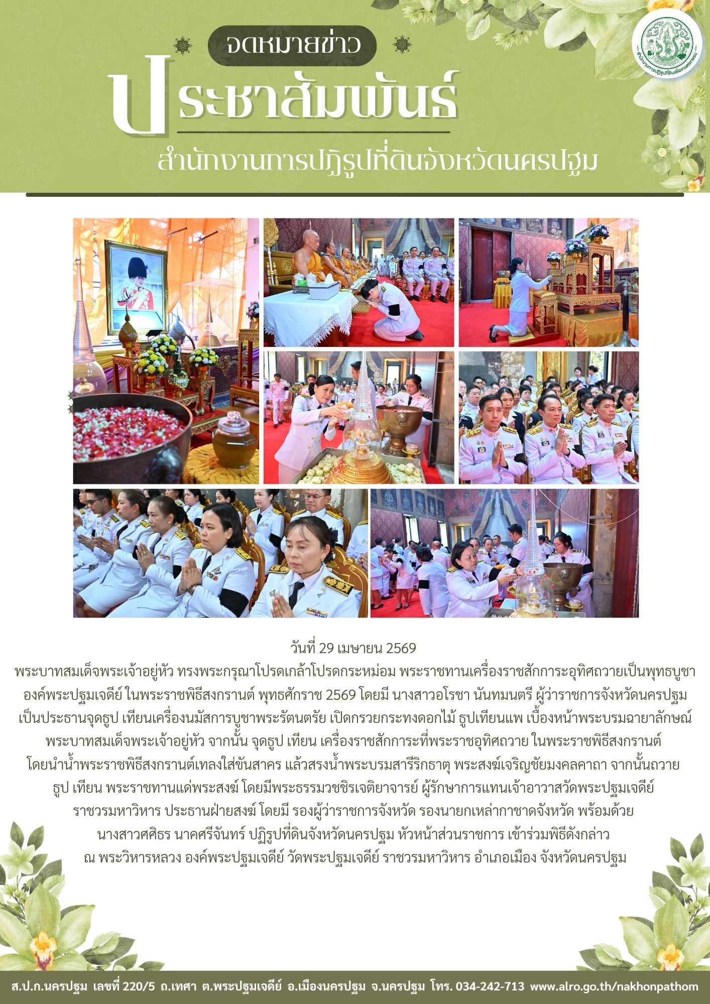 ส.ป.ก.นครปฐม เข้าร่วมพระราชพิธีสงกรานต์ พุทธศักราช 2569
