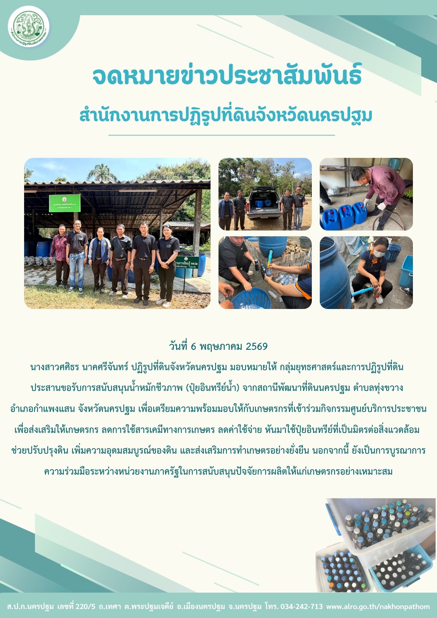 ส.ป.ก.นครปฐม ประสานขอรับการสนับสนุนน้ำหมักชีวภาพ (ปุ๋ยอินทรีย์น้ำ) จากสถานีพัฒนาที่ดินนครปฐม