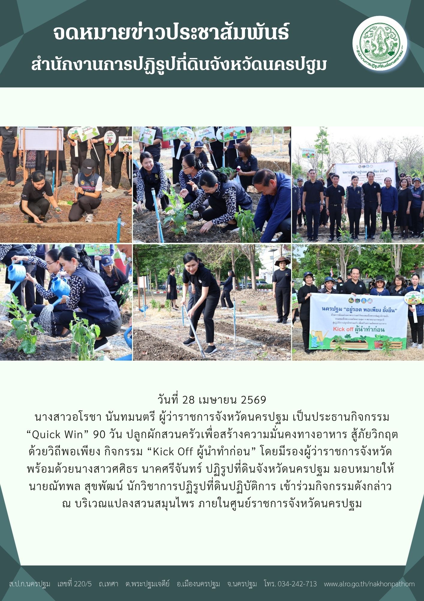 ส.ป.ก.นครปฐม เข้าร่วมกิจกรรม “Kick Off ผู้นำทำก่อน”