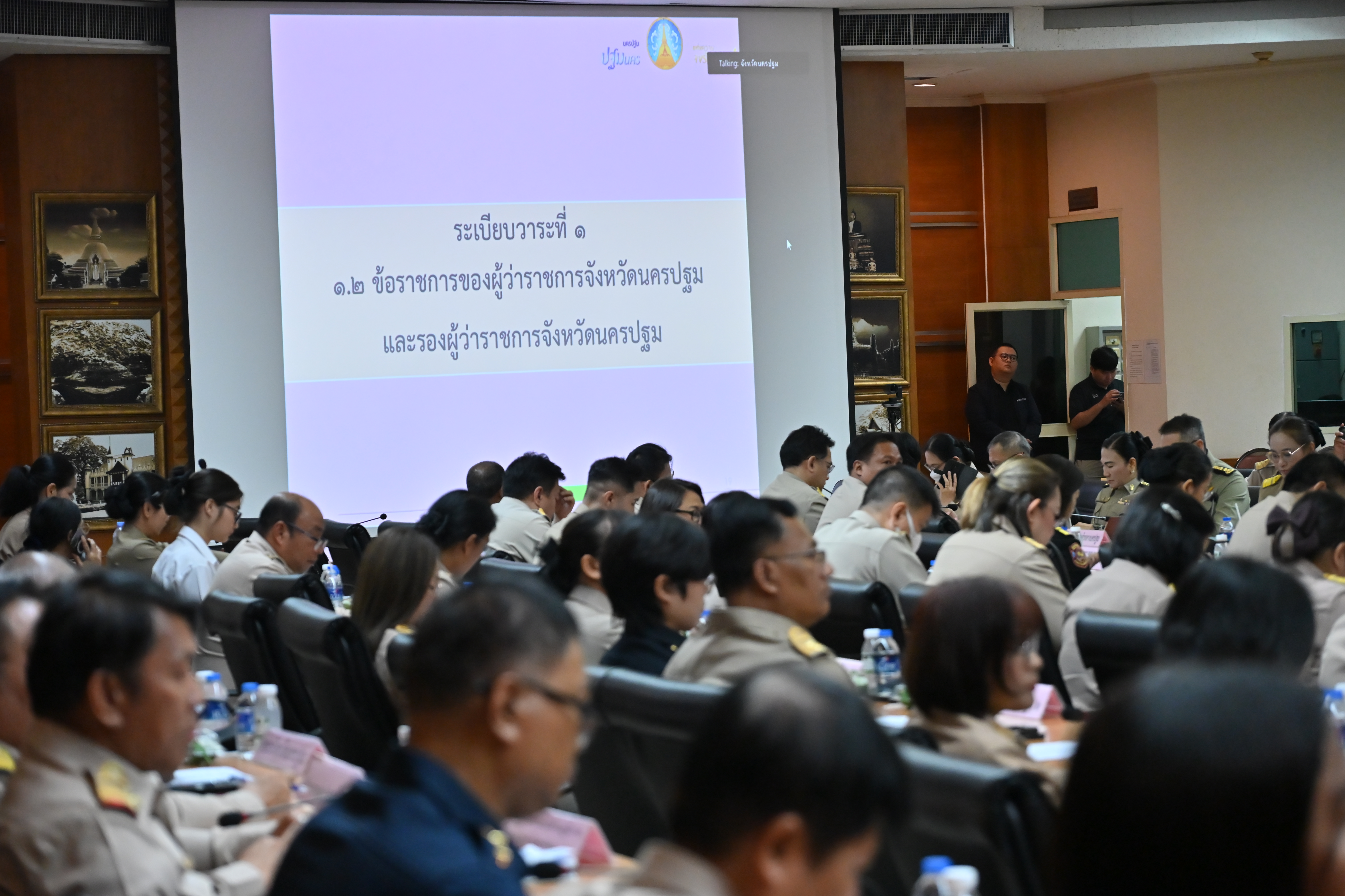 title - ประชุมคณะกรมการจังหวัด และหัวหน้าส่วนราชการประจำจังหวัดนครปฐม ครั้งที่ 4/2569 ประจำเดือนเมษายน 2569