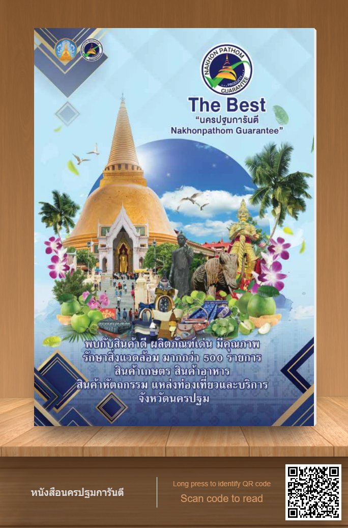 ส.ป.ก.นครปฐม ขอประชาสัมพันธ์ หนังสือ The Best นครปฐมการันตี/Nakhompathom Guarantee