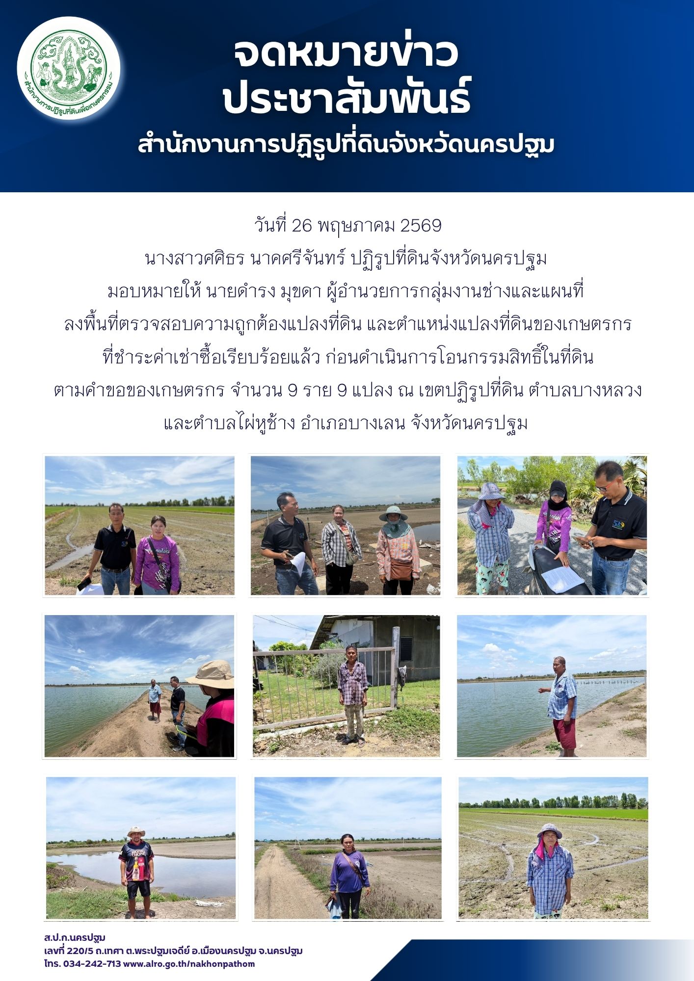 ส.ป.ก.นครปฐม ลงพื้นที่ตรวจสอบความถูกต้องแปลงที่ดิน และตำแหน่งแปลงที่ดินของเกษตรกร