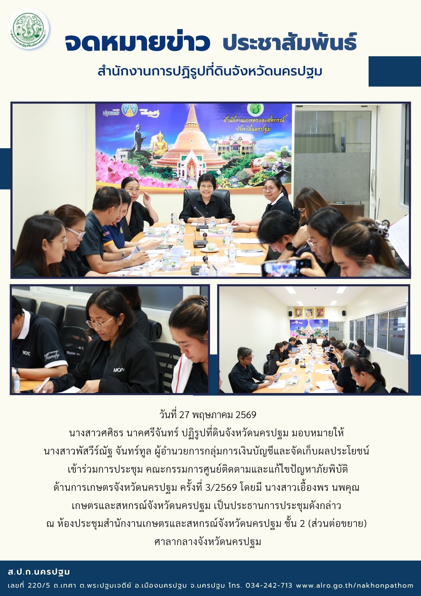 ส.ป.ก.นครปฐม เข้าร่วมการประชุมคณะกรรมการศูนย์ติดตามและแก้ไขปัญหาภัยพิบัติ ด้านการเกษตรจังหวัดนครปฐม ครั้งที่ 3/2569