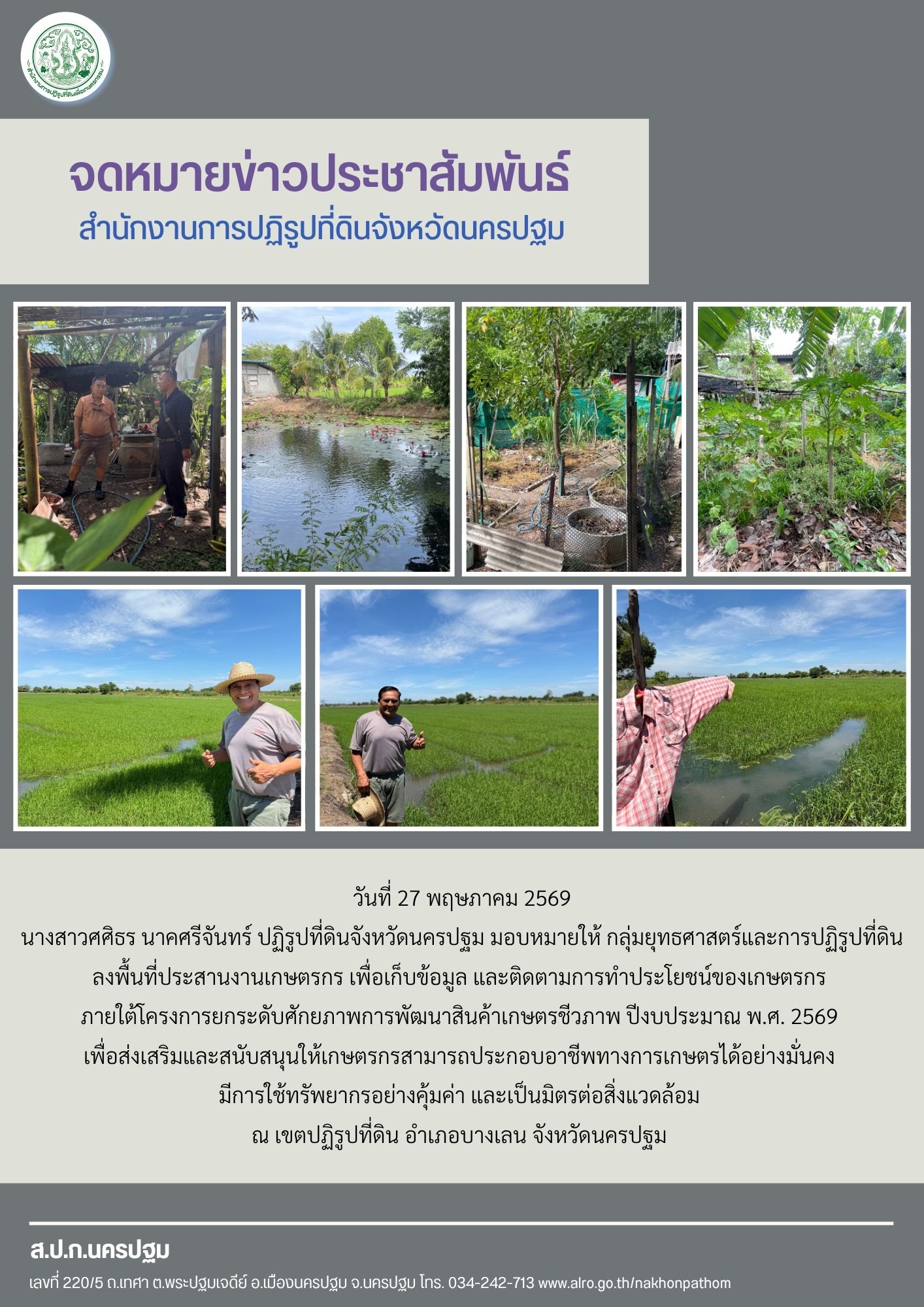 ส.ป.ก.นครปฐม ลงพื้นที่ประสานงานเกษตรกร เพื่อเก็บข้อมูล และติดตามการทำประโยชน์ของเกษตรกร  ภายใต้โครงการยกระดับศักยภาพการพัฒนาสินค้าเกษตรชีวภาพ ปีงบประมาณ พ.ศ. 2569