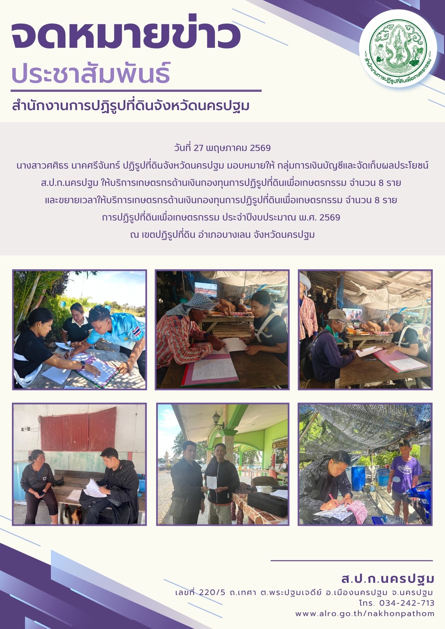 ส.ป.ก.นครปฐม ให้บริการเกษตรกรด้านเงินกองทุนการปฏิรูปที่ดินเพื่อเกษตรกรรม