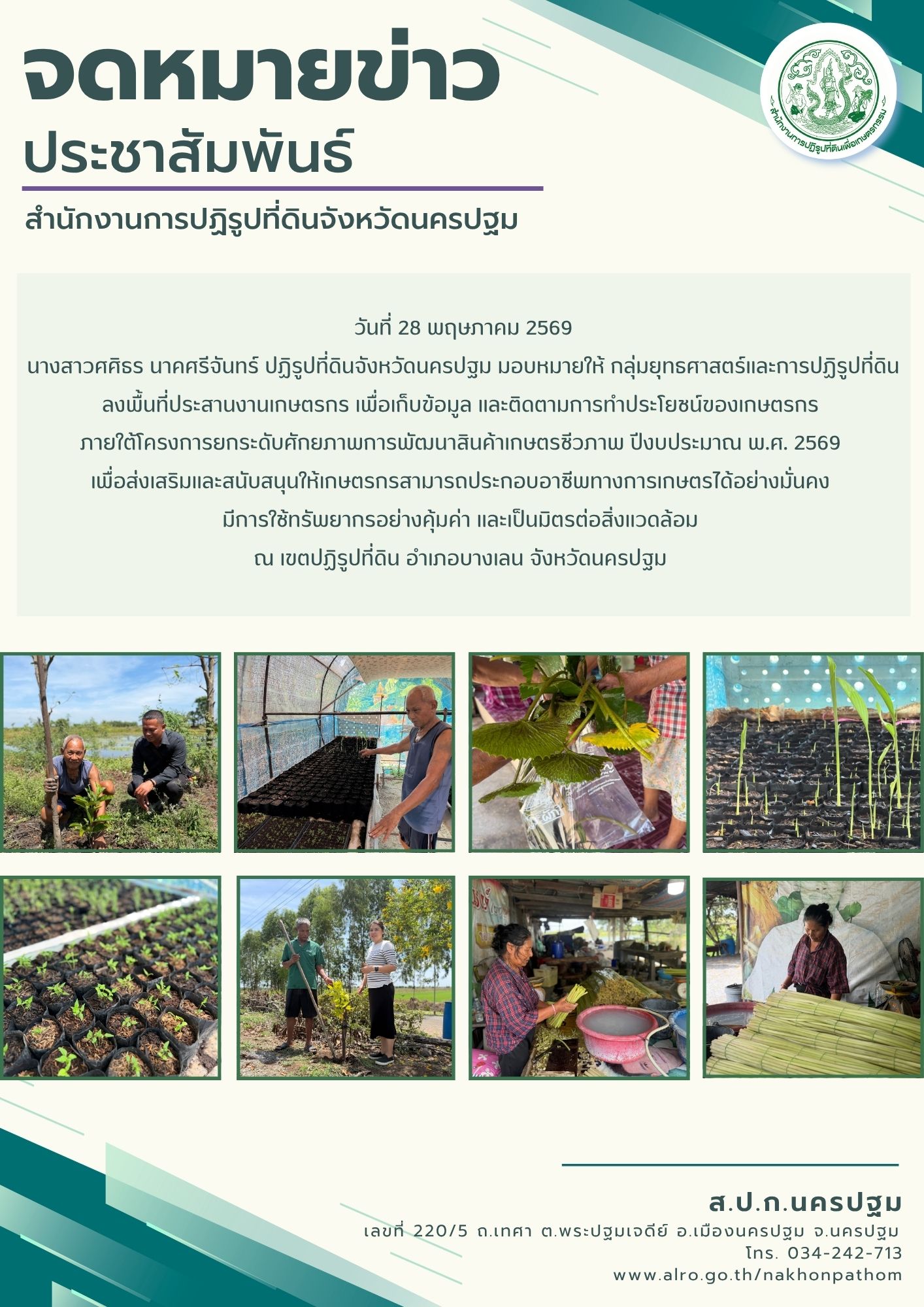 ส.ป.ก.นครปฐม ลงพื้นที่ประสานงานเกษตรกร เพื่อเก็บข้อมูล และติดตามการทำประโยชน์ของเกษตรกร ภายใต้โครงการยกระดับศักยภาพการพัฒนาสินค้าเกษตรชีวภาพ ปีงบประมาณ พ.ศ. 2569