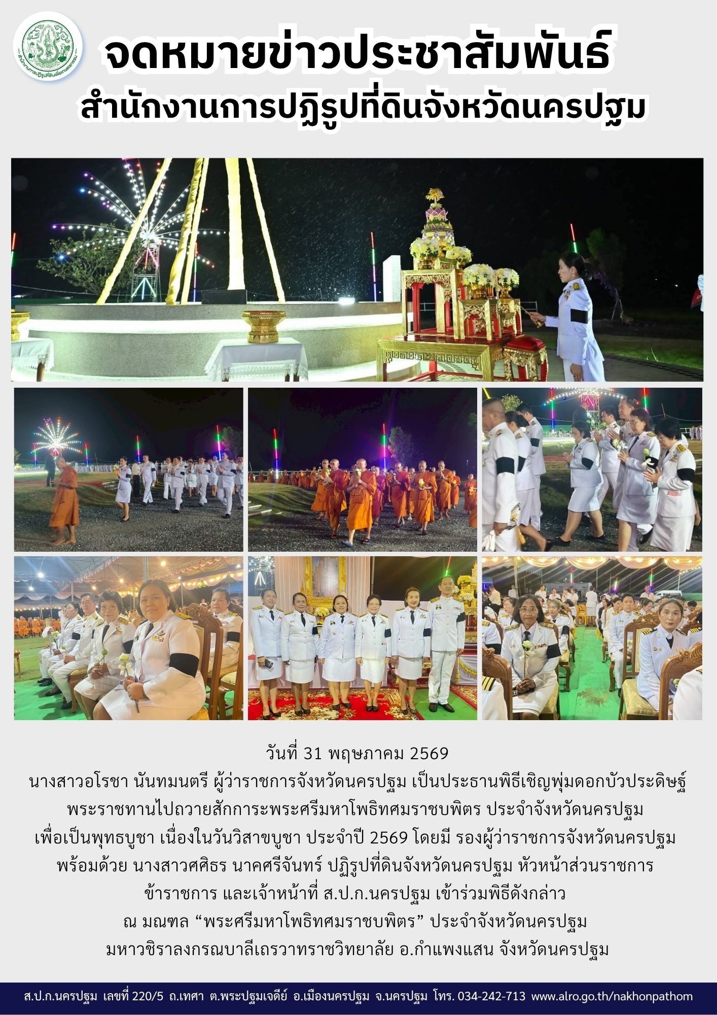 ส.ป.ก.นครปฐม เข้าร่วมพิธีเชิญพุ่มดอกบัวประดิษฐ์พระราชทานไปถวายสักการะพระศรีมหาโพธิทศมราชบพิตร ประจำจังหวัดนครปฐม  เพื่อเป็นพุทธบูชา เนื่องในวันวิสาขบูชา ประจำปี 2569