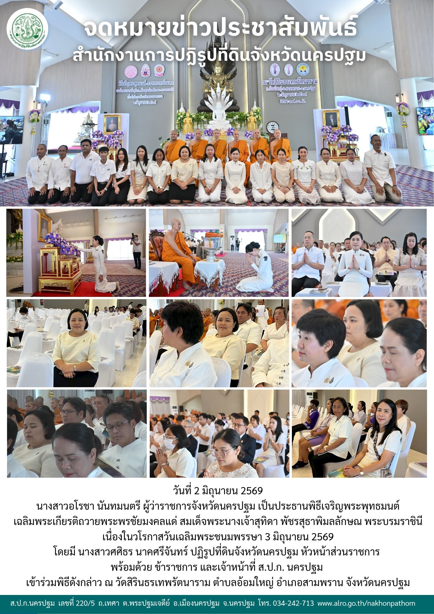 ส.ป.ก.นครปฐม  เข้าร่วมพิธีเจริญพระพุทธมนต์ เฉลิมพระเกียรติถวายพระพรชัยมงคลแด่ สมเด็จพระนางเจ้าสุทิดา พัชรสุธาพิมลลักษณ พระบรมราชินี เนื่องในวโรกาสวันเฉลิมพระชนมพรรษา 3 มิถุนายน 2569