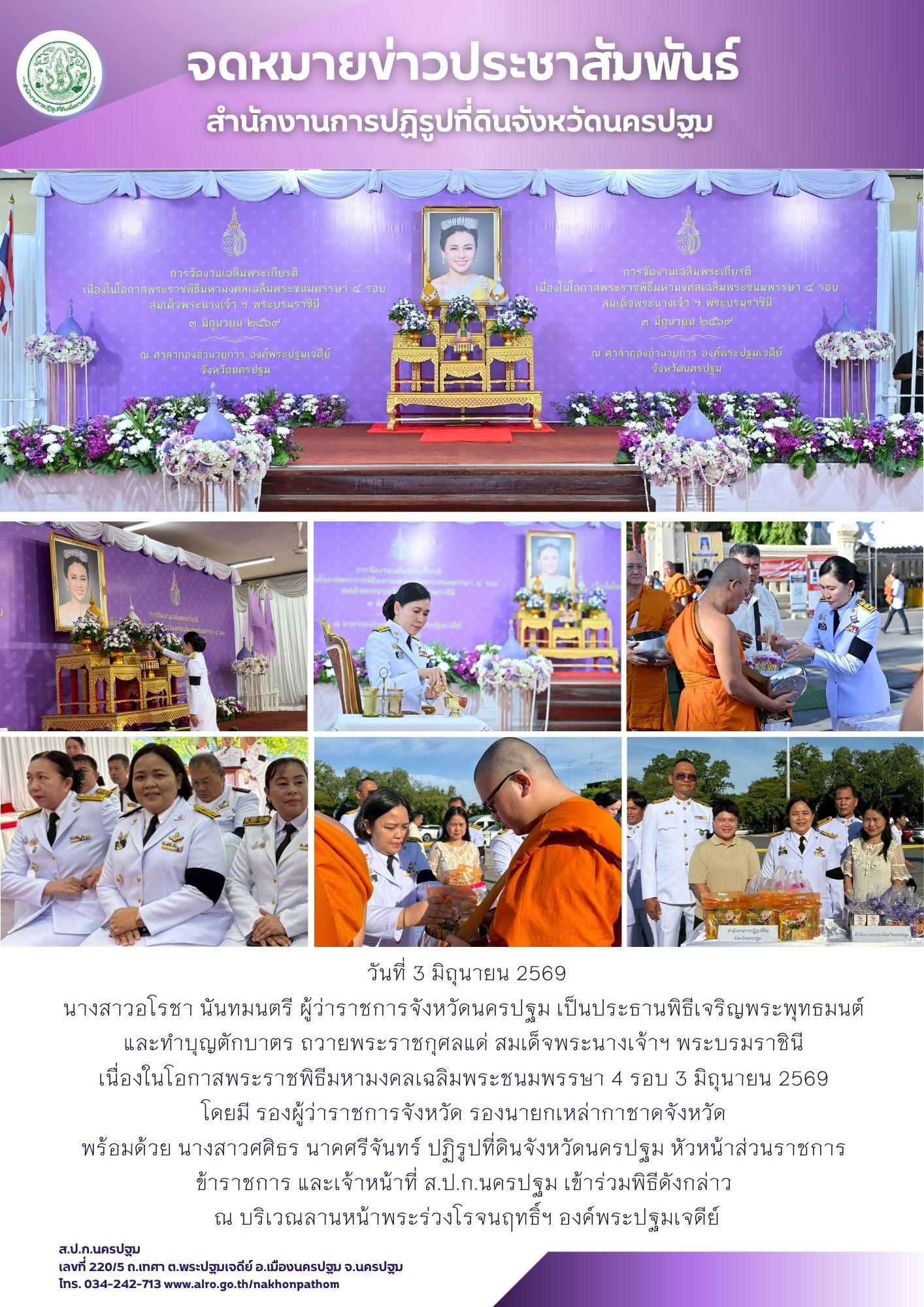 ส.ป.ก.นครปฐม เข้าร่วมพิธีเจริญพระพุทธมนต์ และทำบุญตักบาตร ถวายพระราชกุศลแด่ สมเด็จพระนางเจ้าฯ พระบรมราชินี เนื่องในโอกาสพระราชพิธีมหามงคลเฉลิมพระชนมพรรษา 4 รอบ 3 มิถุนายน 2569 (ข่าวแชร์)