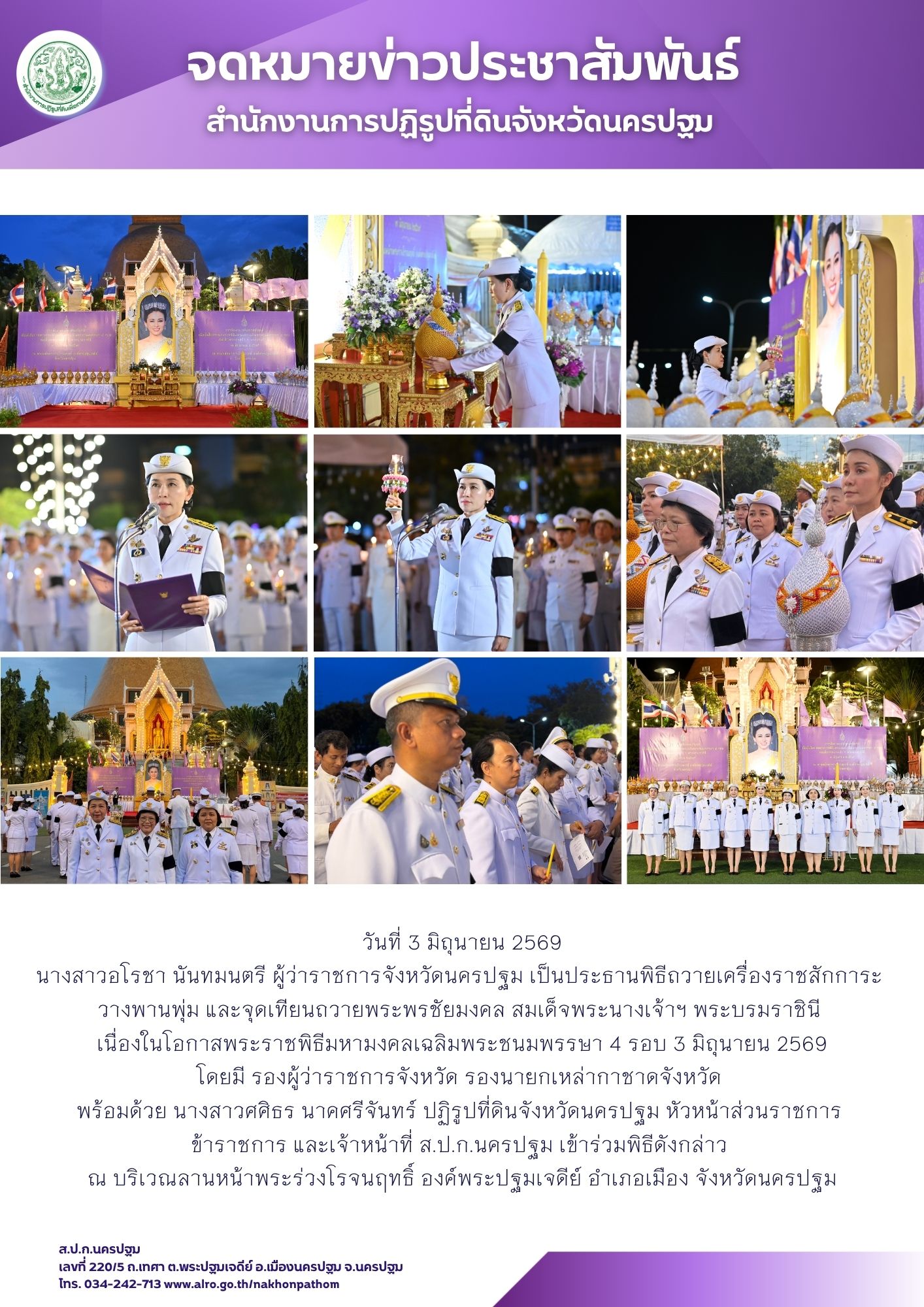 ส.ป.ก.นครปฐม เข้าร่วมพิธีถวายเครื่องราชสักการะวางพานพุ่ม และจุดเทียนถวายพระพรชัยมงคล สมเด็จพระนางเจ้าฯ พระบรมราชินี เนื่องในโอกาสพระราชพิธีมหามงคลเฉลิมพระชนมพรรษา 4 รอบ 3 มิถุนายน 2569 (ข่าวแชร์)