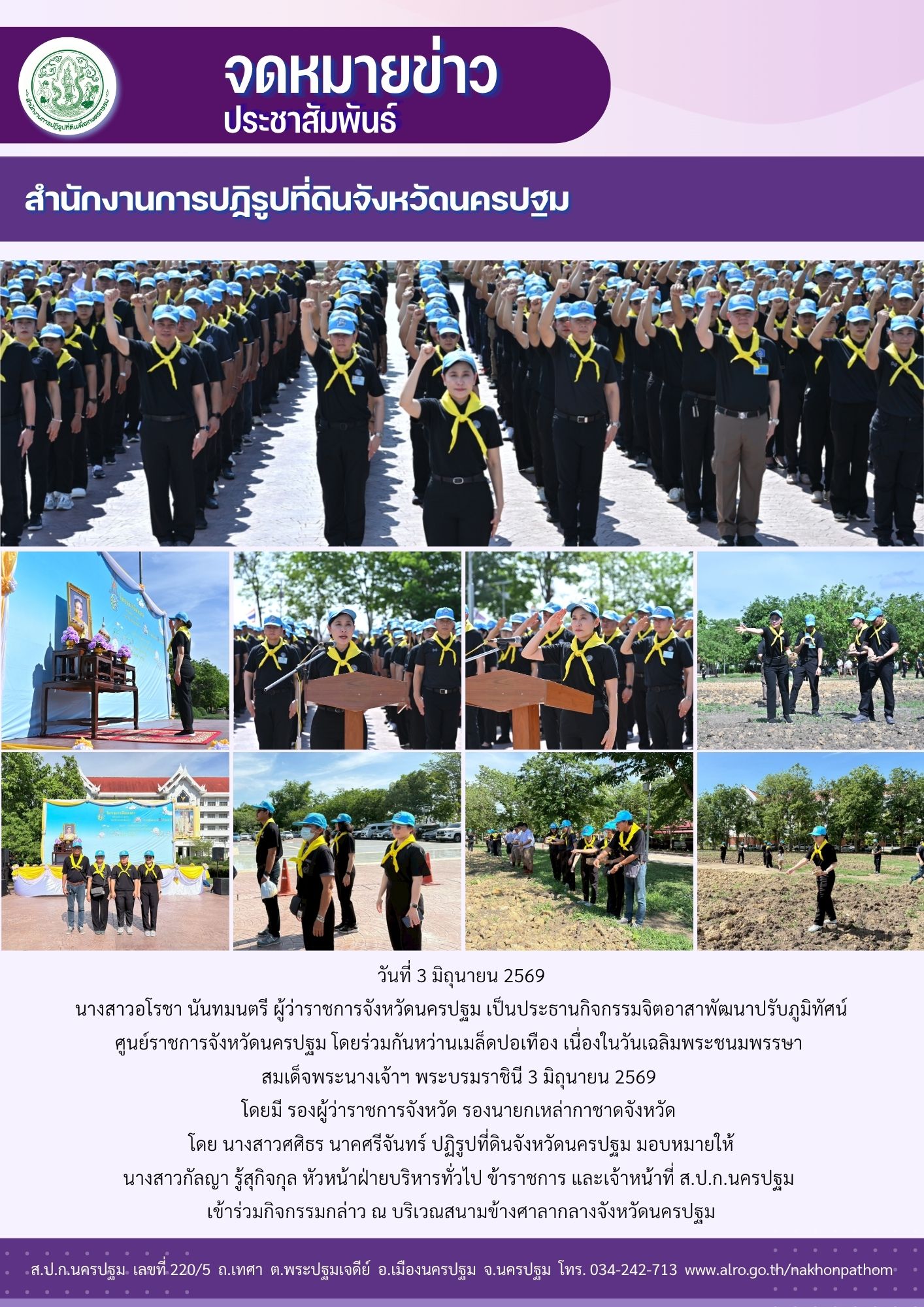 ส.ป.ก.นครปฐม เข้าร่วมกิจกรรมจิตอาสาพัฒนาปรับภูมิทัศน์ ศูนย์ราชการจังหวัดนครปฐม โดยร่วมกันหว่านเมล็ดปอเทือง เนื่องในวันเฉลิมพระชนมพรรษา สมเด็จพระนางเจ้าฯ พระบรมราชินี 3 มิถุนายน 2569