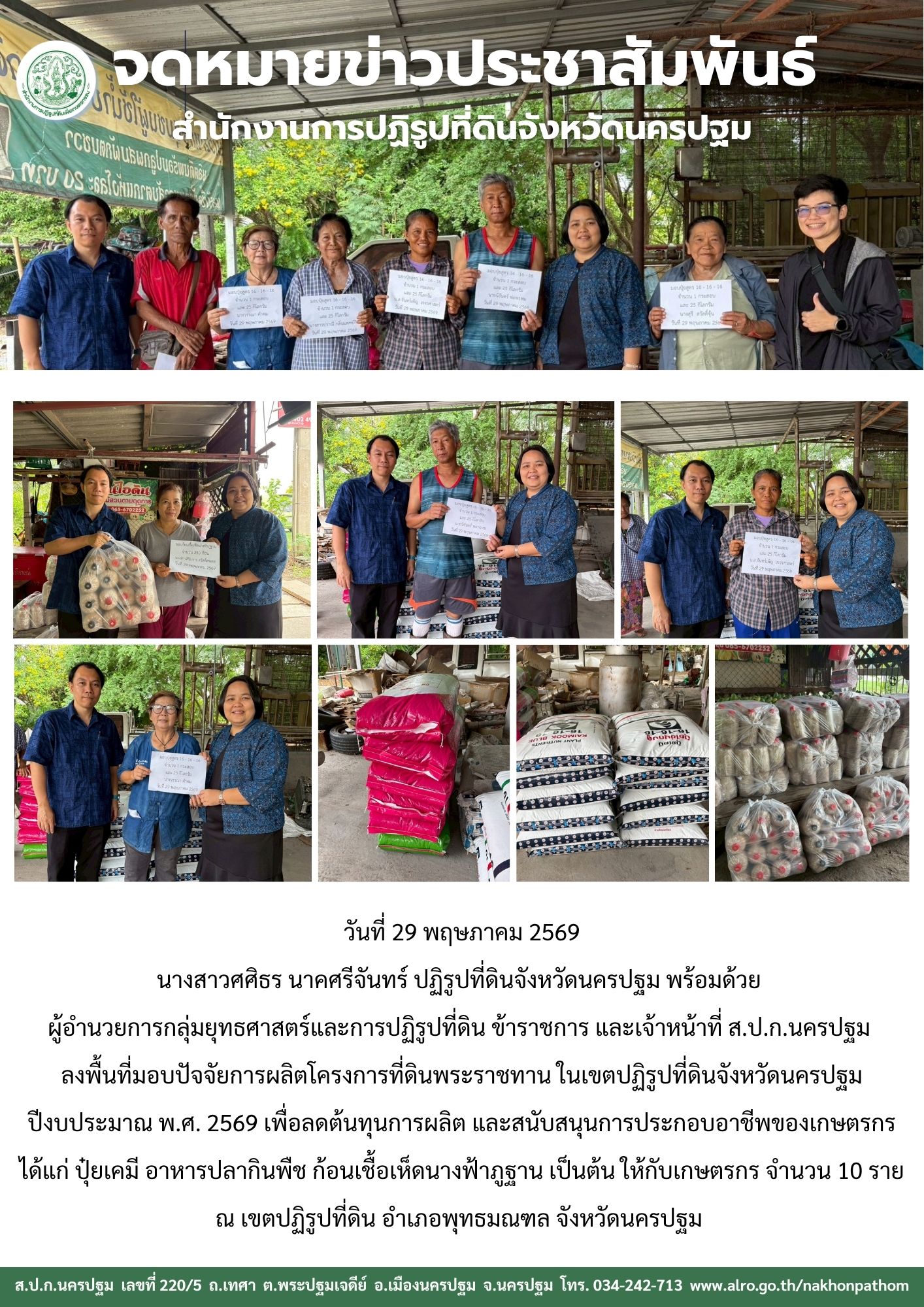 ส.ป.ก.นครปฐม ลงพื้นที่มอบปัจจัยการผลิตโครงการที่ดินพระราชทาน ในเขตปฏิรูปที่ดินจังหวัดนครปฐม ปีงบประมาณ พ.ศ. 2569