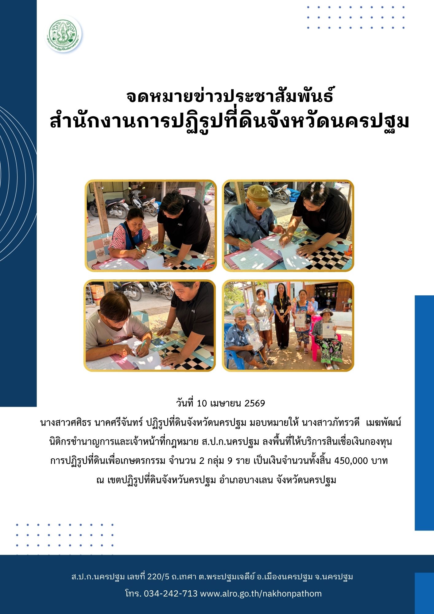 title - ส.ป.ก.นครปฐม ลงพื้นที่ให้บริการสินเชื่อเงินกองทุนการปฏิรูปที่ดินเพื่อเกษตรกรรม จำนวน 2 กลุ่ม 9 ราย