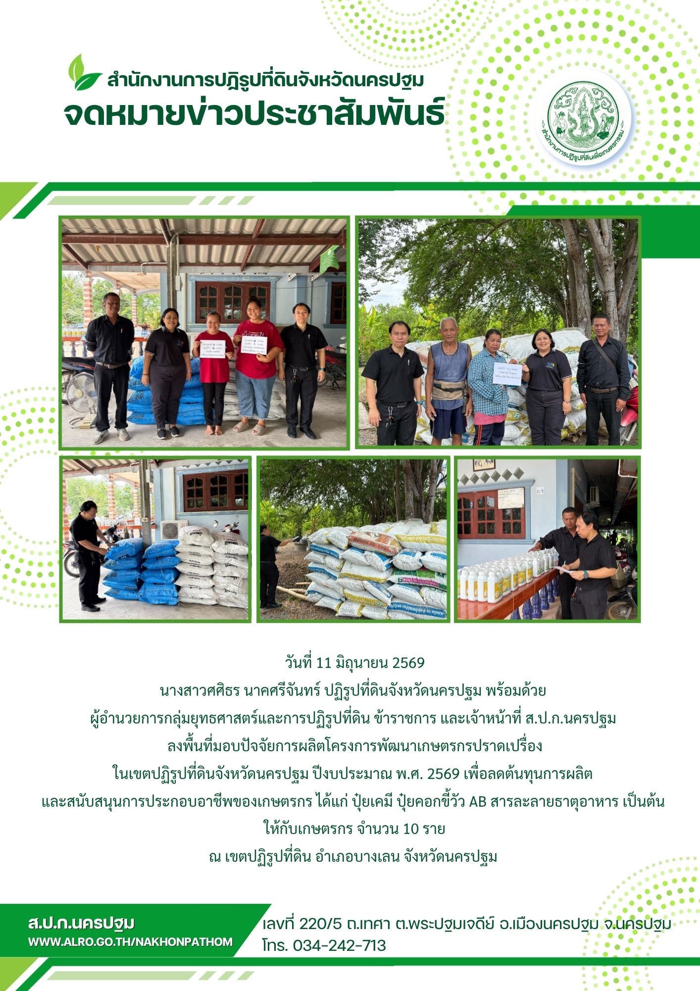 ส.ป.ก.นครปฐม ลงพื้นที่มอบปัจจัยการผลิตโครงการพัฒนาเกษตรกรปราดเปรื่องในเขตปฏิรูปที่ดินจังหวัดนครปฐม ปีงบประมาณ พ.ศ. 2569
