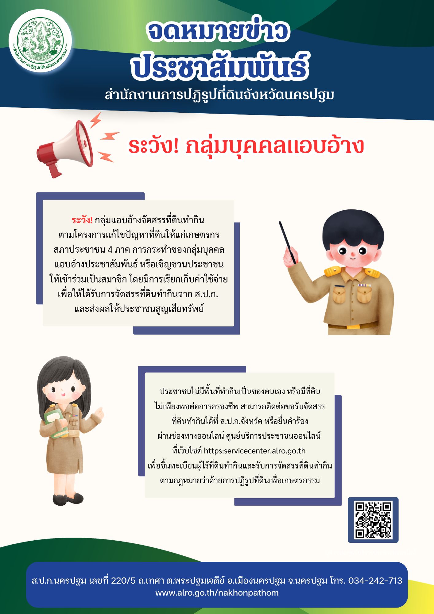 ระวัง! กลุ่มแอบอ้างจัดสรรที่ดินทำกิน ตามโครงการแก้ไขปัญหาที่ดินให้แก่เกษตรกร สภาประชาชน 4 ภาค