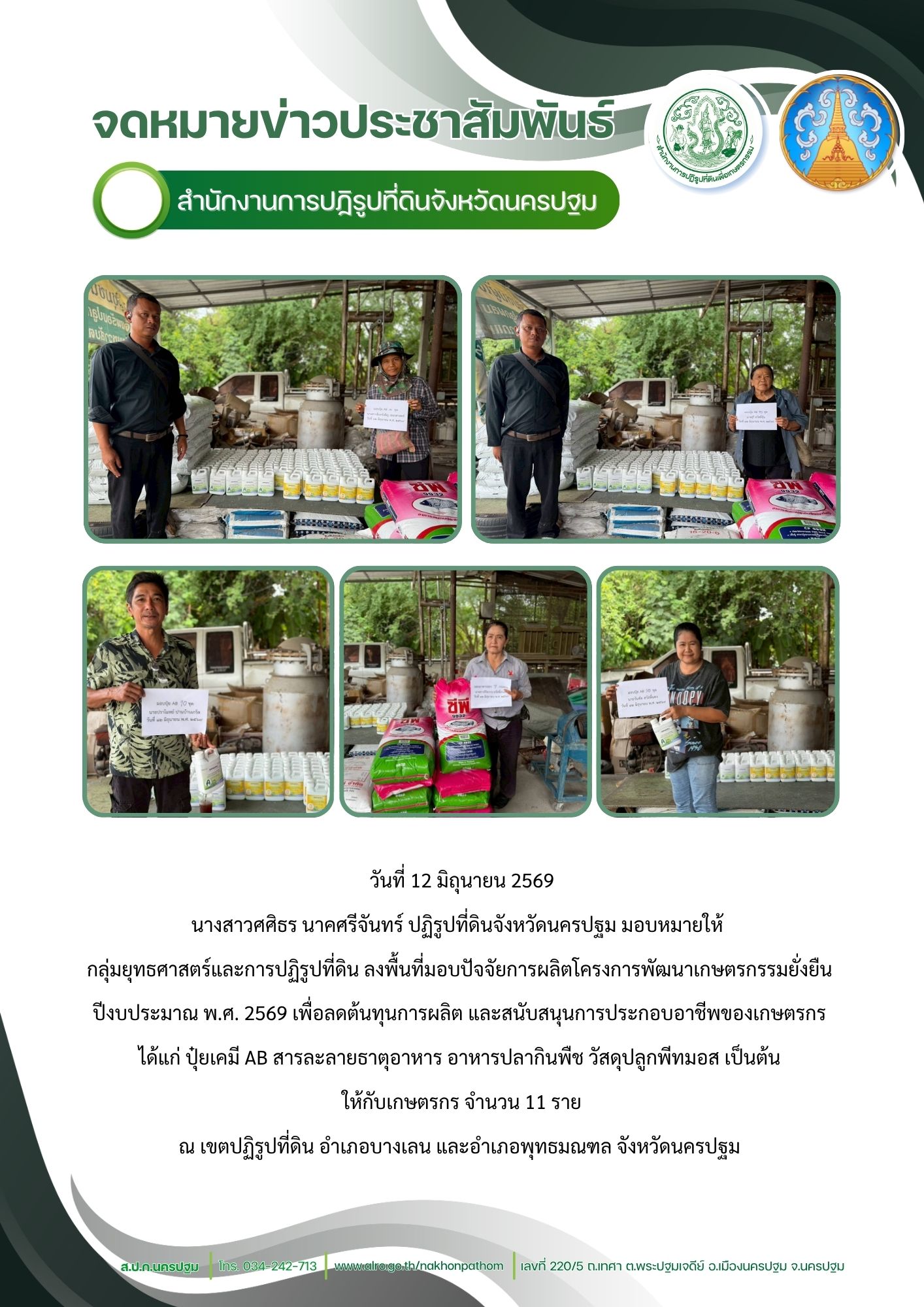ส.ป.ก.นครปฐม ลงพื้นที่มอบปัจจัยการผลิตโครงการพัฒนาเกษตรกรรมยั่งยืน ปีงบประมาณ พ.ศ. 2569