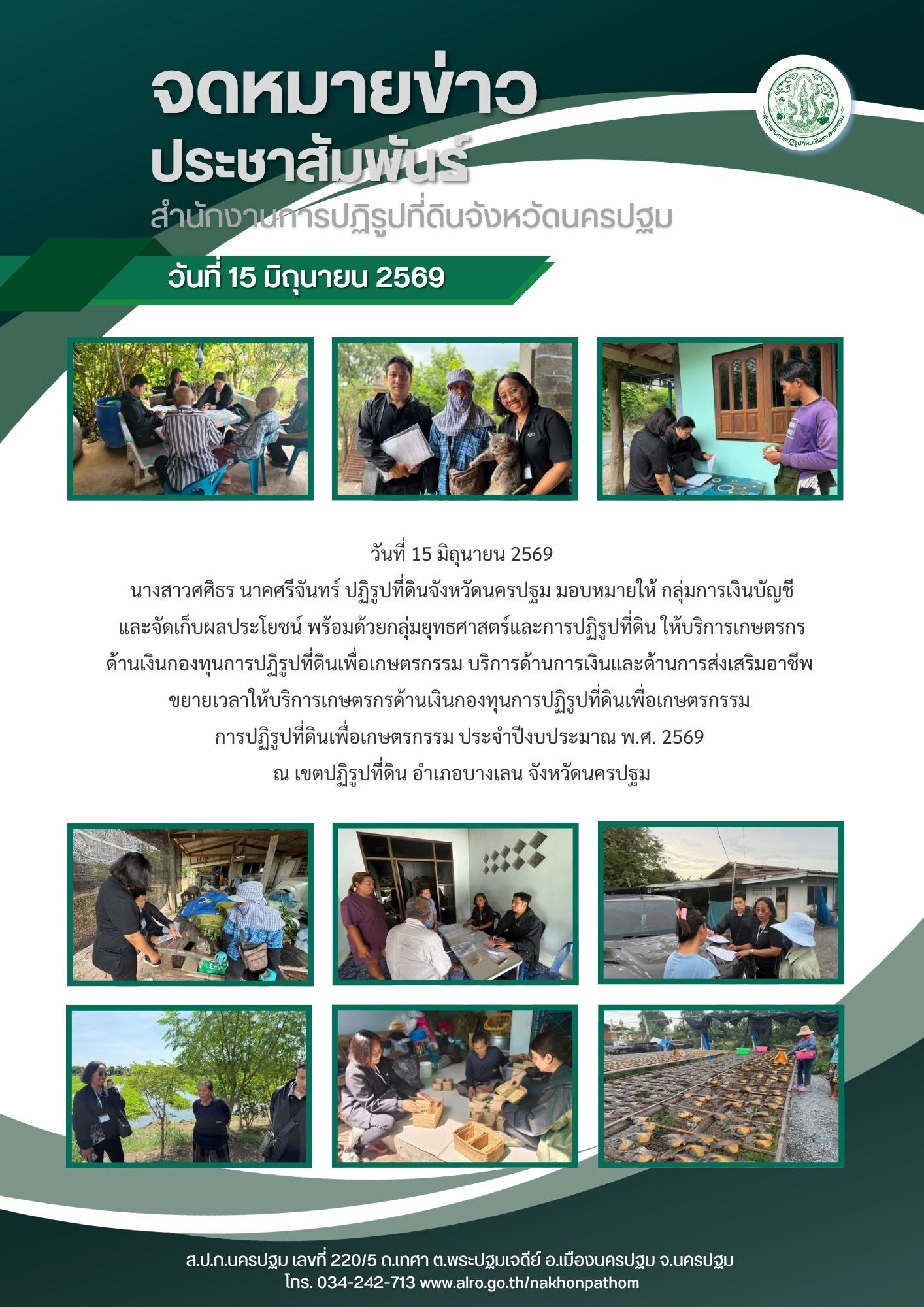 ส.ป.ก.นครปฐม ลงพื้นที่ให้บริการเกษตรกร ด้านเงินกองทุนการปฏิรูปที่ดินเพื่อเกษตรกรรม บริการด้านการเงินและด้านการส่งเสริมอาชีพ  ขยายเวลาให้บริการเกษตรกรด้านเงินกองทุนการปฏิรูปที่ดินเพื่อเกษตรกรรม  การปฏิรูปที่ดินเพื่อเกษตรกรรม ประจำปีงบประมาณ พ.ศ. 2569