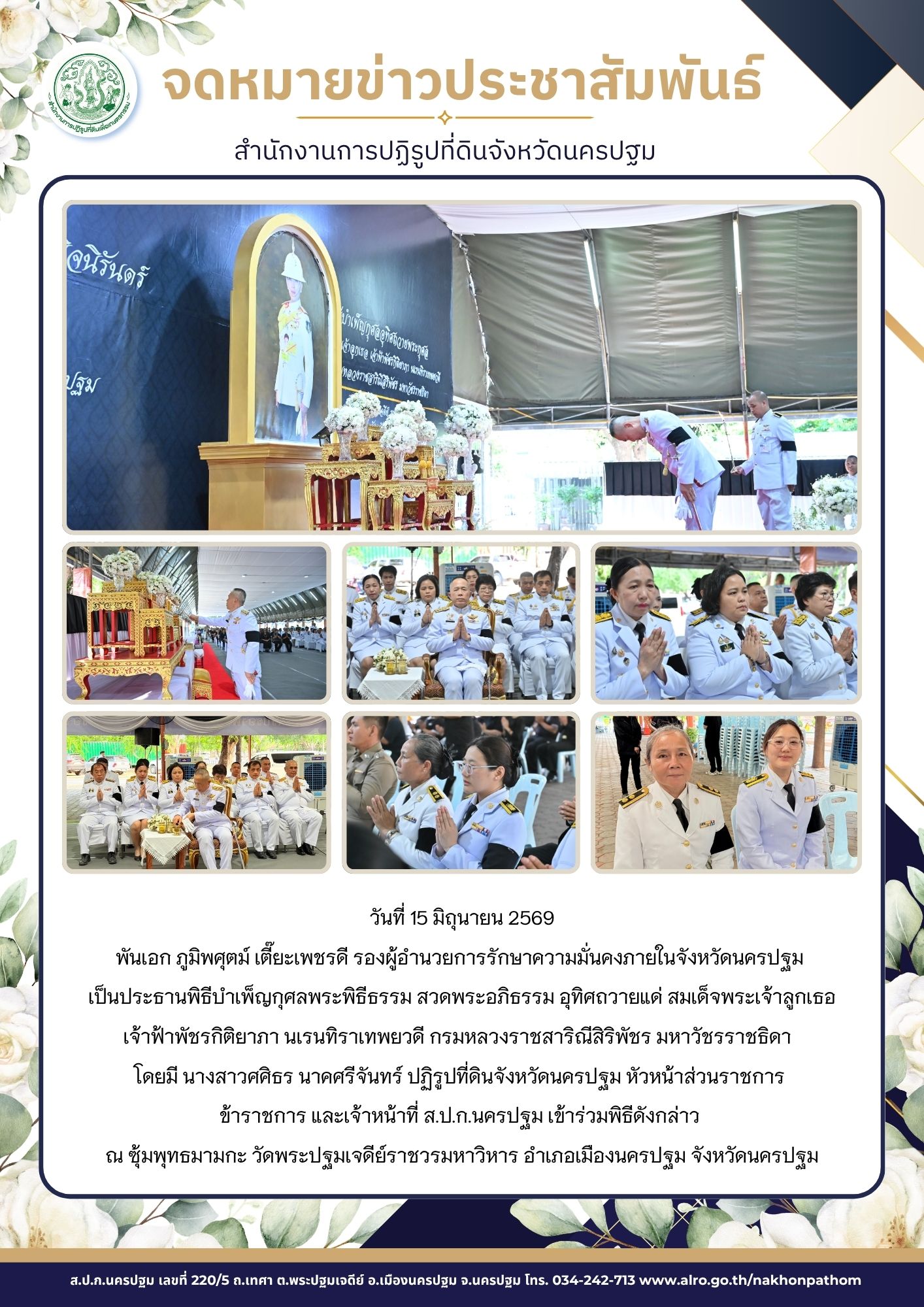 ส.ป.ก.นครปฐม เข้าร่วมพิธีบำเพ็ญกุศลพระพิธีธรรม สวดพระอภิธรรม อุทิศถวายแด่ สมเด็จพระเจ้าลูกเธอเจ้าฟ้าพัชรกิติยาภา นเรนทิราเทพยวดี กรมหลวงราชสาริณีสิริพัชร มหาวัชรราชธิดา (ข่าวแชร์)