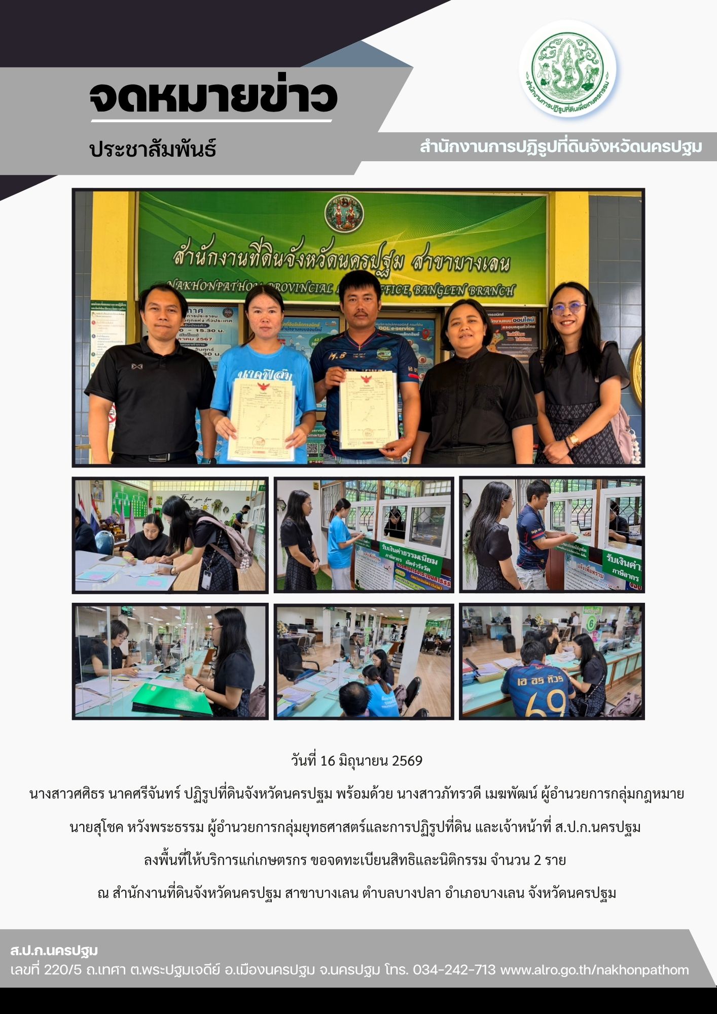 ส.ป.ก.นครปฐม ลงพื้นที่ให้บริการแก่เกษตรกร ขอจดทะเบียนสิทธิและนิติกรรม (ข่าวแชร์)