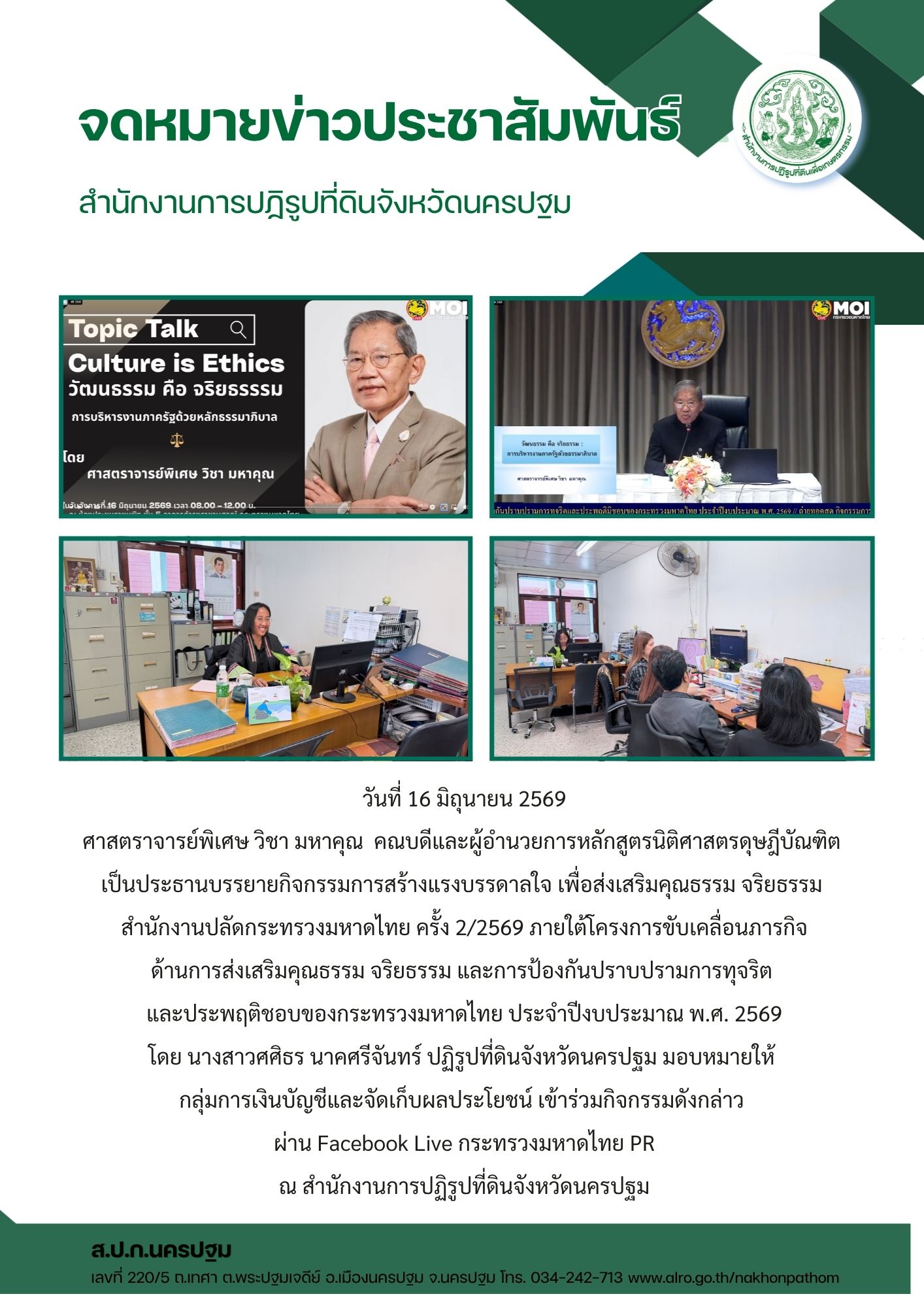 ส.ป.ก.นครปฐม เข้าร่วมกิจกรรมการสร้างแรงบรรดาลใจ เพื่อส่งเสริมคุณธรรม จริยธรรม สำนักงานปลัดกระทรวงมหาดไทย ครั้ง 2/2569