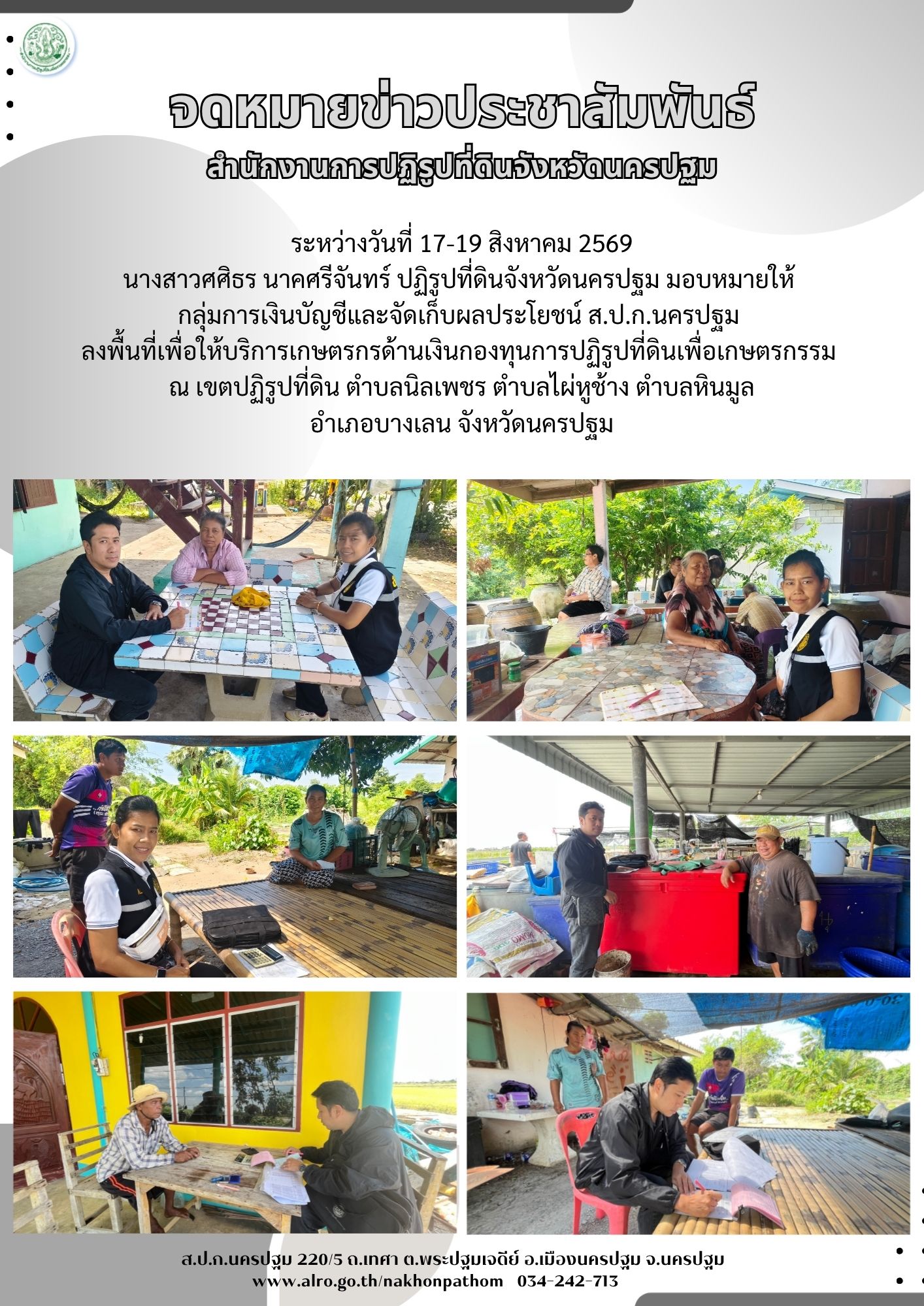 ส.ป.ก.นครปฐม  ลงพื้นที่เพื่อให้บริการเกษตรกรด้านเงินกองทุนการปฏิรูปที่ดินเพื่อเกษตรกรรม  ณ เขตปฏิรูปที่ดิน ตำบลนิลเพชร ตำบลไผ่หูช้าง ตำบลหินมูล