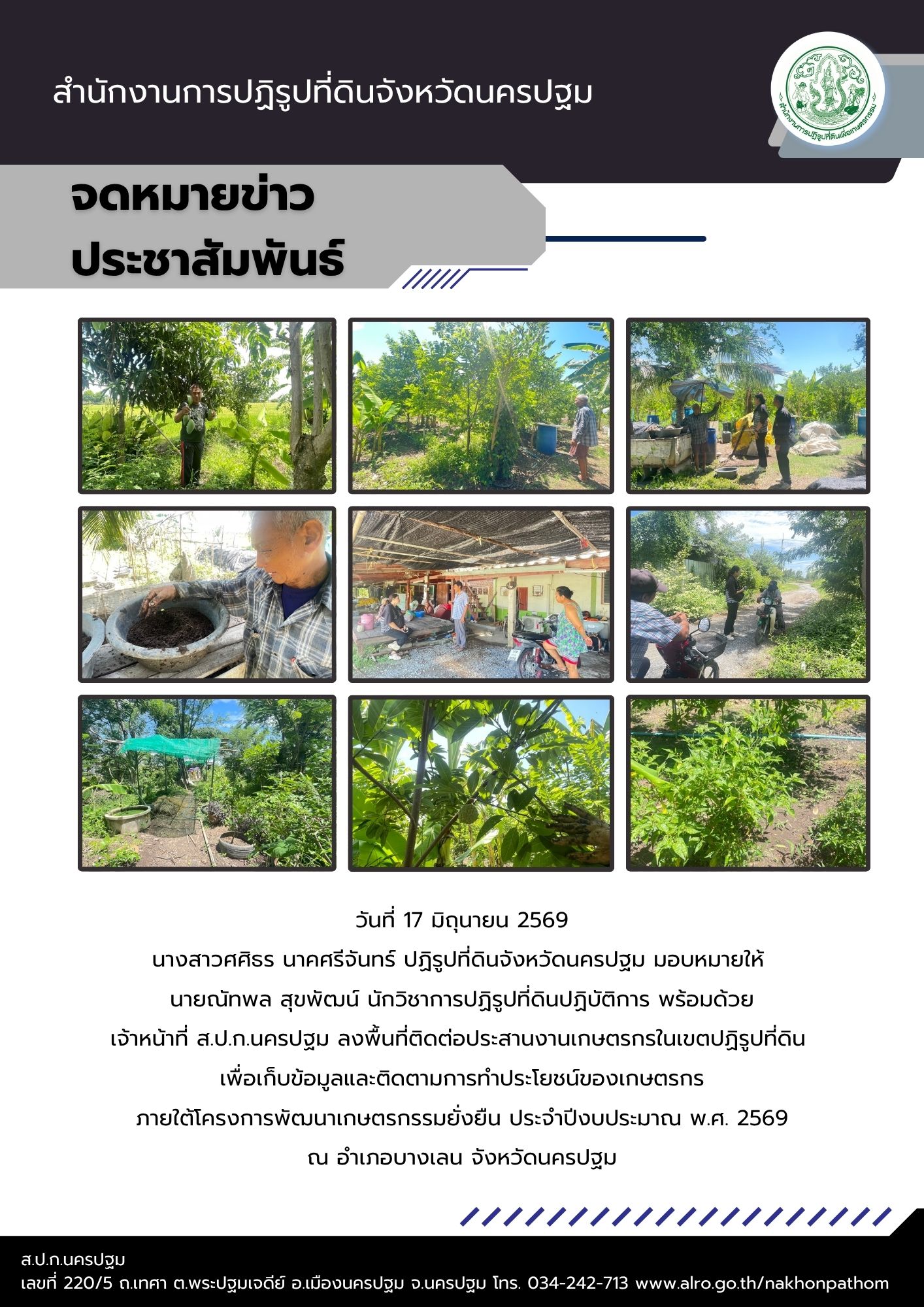 ส.ป.ก.นครปฐม ลงพื้นที่ติดต่อประสานงานเกษตรกรในเขตปฏิรูปที่ดิน เพื่อเก็บข้อมูลและติดตามการทำประโยชน์ของเกษตรกร ภายใต้โครงการพัฒนาเกษตรกรรมยั่งยืน ประจำปีงบประมาณ พ.ศ. 2569