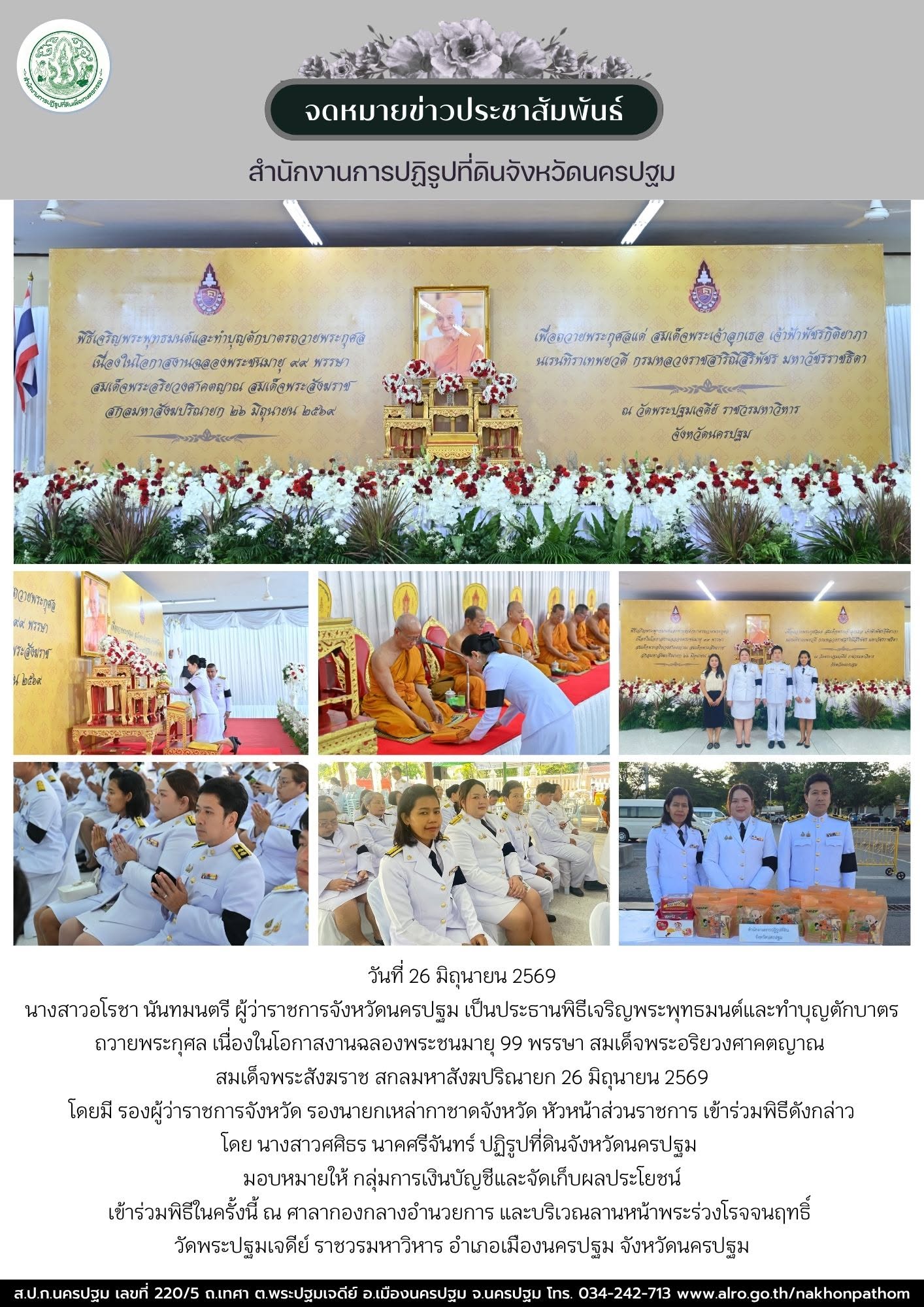 ส.ป.ก.นครปฐม เข้าร่วมพิธีเจริญพระพุทธมนต์และทำบุญตักบาตรถวายพระกุศล เนื่องในโอกาสงานฉลองพระชนมายุ 99 พรรษา สมเด็จพระอริยวงศาคตญาณ สมเด็จพระสังฆราช สกลมหาสังฆปริณายก 26 มิถุนายน 2569