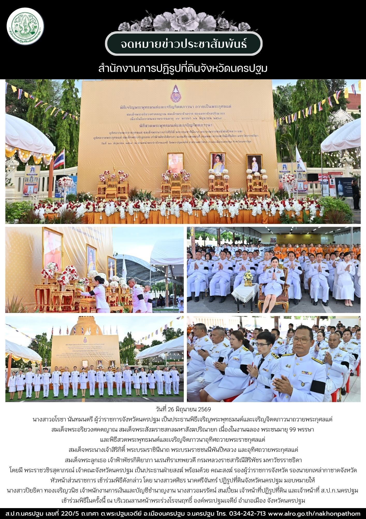 ส.ป.ก.นครปฐม เข้าร่วมพิธีเจริญพระพุทธมนต์และเจริญจิตตภาวนาถวายพระกุศลแด่ สมเด็จพระอริยวงศคตญาณ สมเด็จพระสังฆราชสกลมหาสังฆปริณายก เนื่องในงานฉลอง พระชนมายุ 99 พรรษา และพิธีสวดพระพุทธมนต์และเจริญจิตภาวนาอุทิศถวายพระราชกุศลแด่ สมเด็จพระนางเจ้าสิริกิติ์ พระบรมราชินีนาถ พระบรมราชชนนีพันปีหลวง และอุทิศถวายพระกุศลแด่ สมเด็จพระลูกเธอ เจ้าฟ้าพัชรกิติยาภา นเรนทิราเทพยวดี กรมหลวงราชสาริณีสิริพัชร มหาวัชรราชธิดา