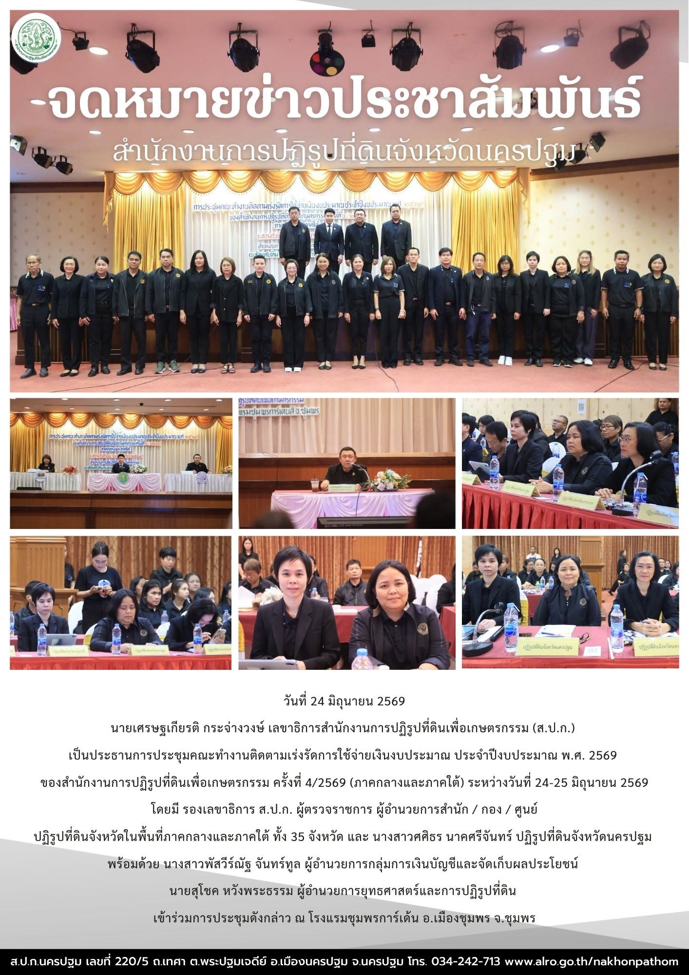 ส.ป.ก.นครปฐม เข้าร่วมการประชุมคณะทำงานติดตามเร่งรัดการใช้จ่ายเงินงบประมาณ ประจำปีงบประมาณ พ.ศ. 2569 ของสำนักงานการปฏิรูปที่ดินเพื่อเกษตรกรรม ครั้งที่ 4/2569 (ภาคกลางและภาคใต้)