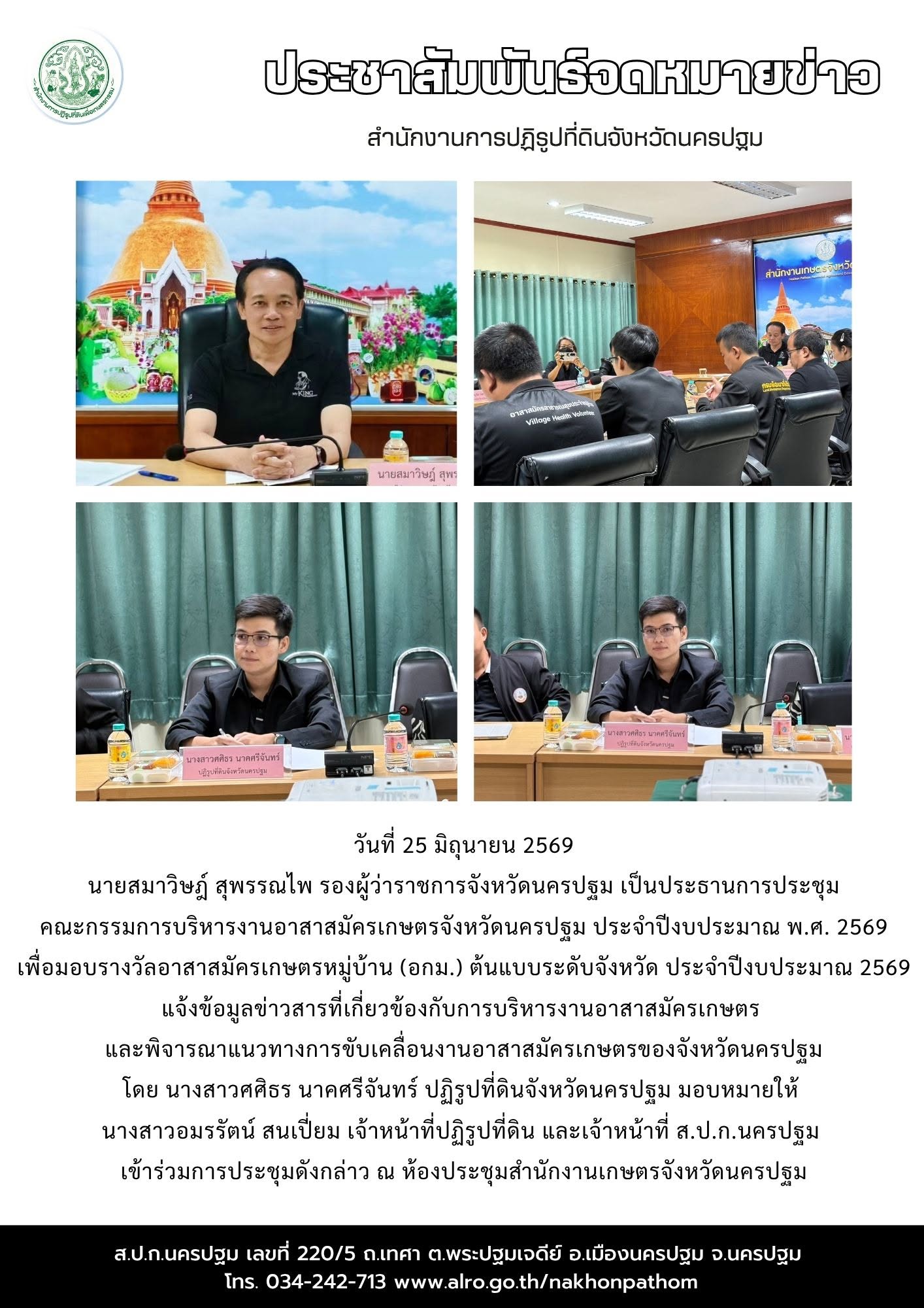 ส.ป.ก.นครปฐม เข้าร่วมการประชุมคณะกรรมการบริหารงานอาสาสมัครเกษตรจังหวัดนครปฐม ประจำปีงบประมาณ พ.ศ. 2569 เพื่อมอบรางวัลอาสาสมัครเกษตรหมู่บ้าน (อกม.) ต้นแบบระดับจังหวัด ประจำปีงบประมาณ 2569