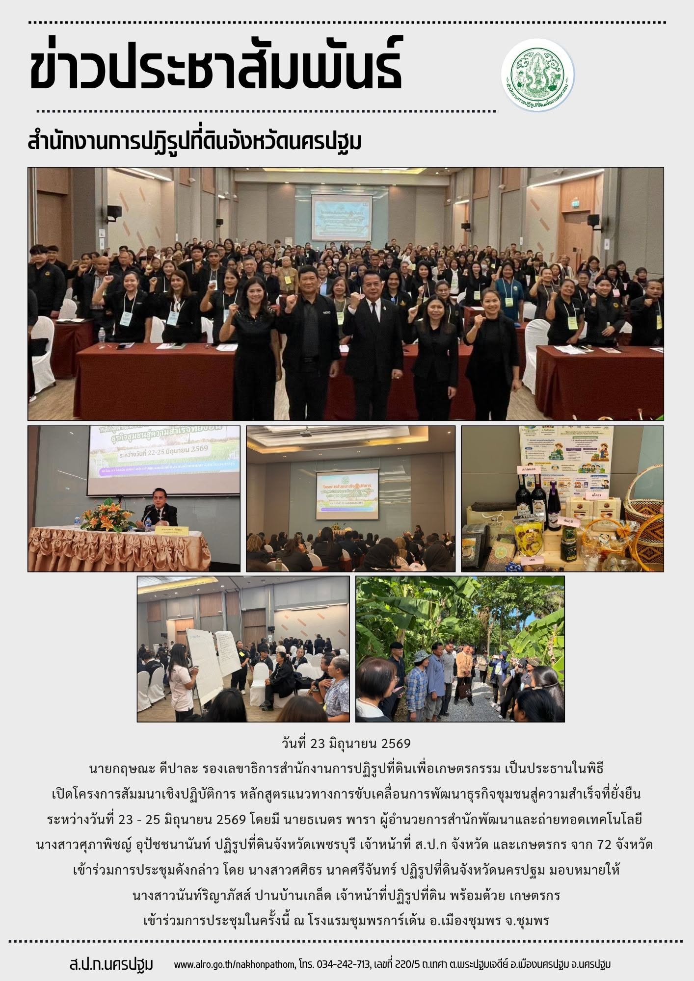 ส.ป.ก.นครปฐม เข้าร่วมการประชุมโครงการสัมมนาเชิงปฏิบัติการ หลักสูตรแนวทางการขับเคลื่อนการพัฒนาธุรกิจชุมชนสู่ความสำเร็จที่ยั่งยืน